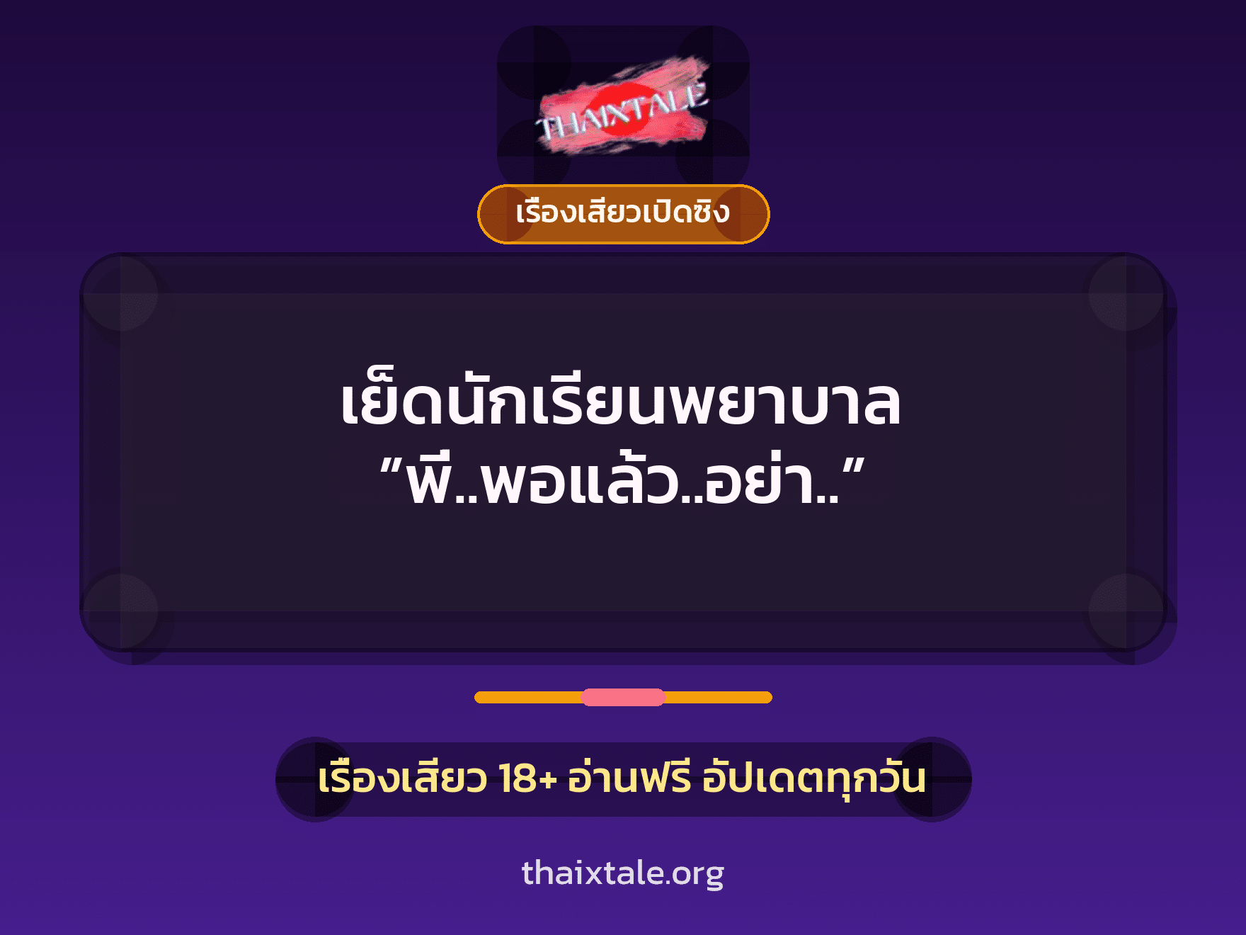 เรื่องเสียว + เรื่องเสียวเปิดซิง