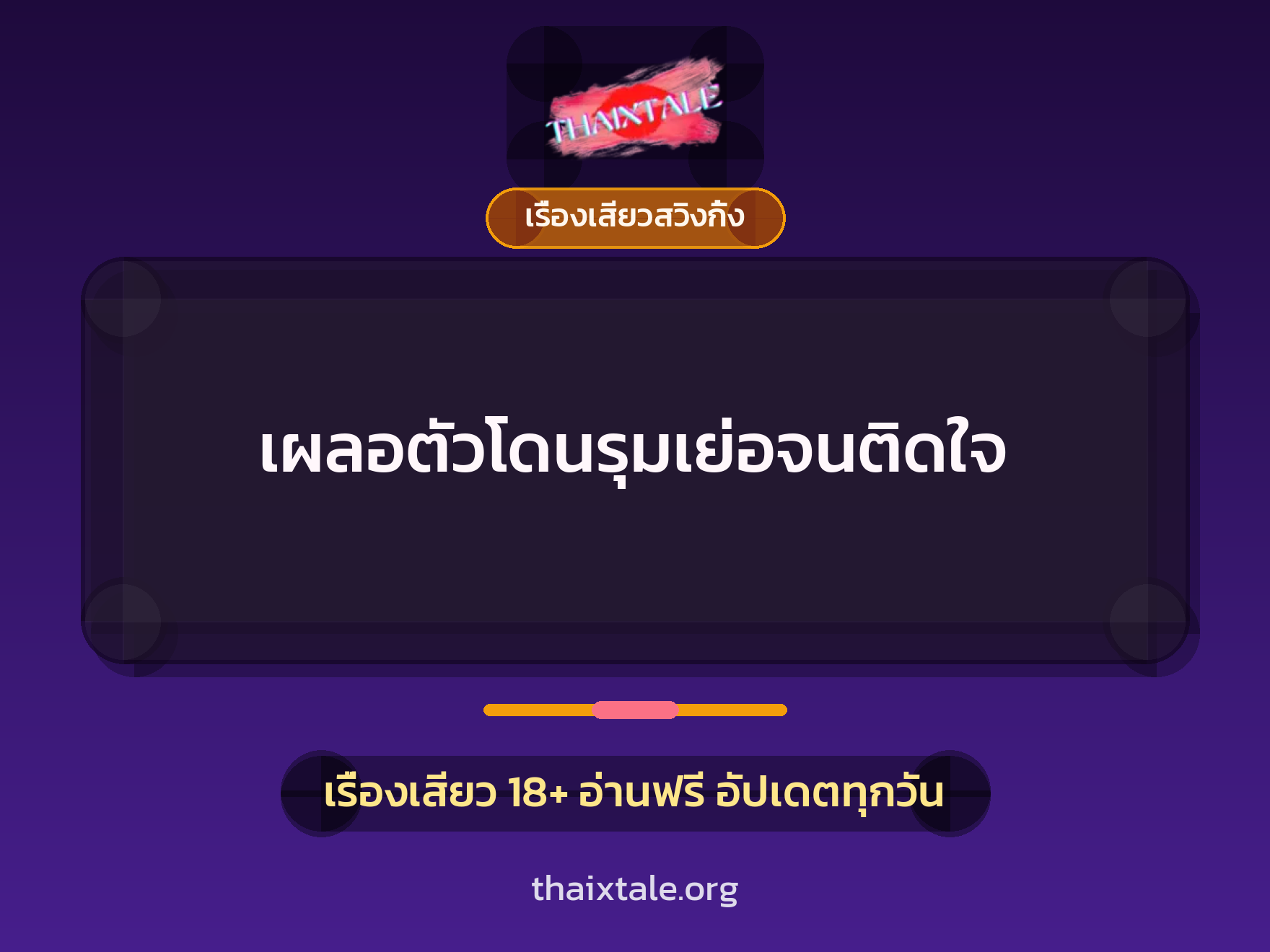 เผลอตัวโดนรุมเย่อจนติดใจ 8 เผลอตัวโดนรุมเย่อจนติดใจ