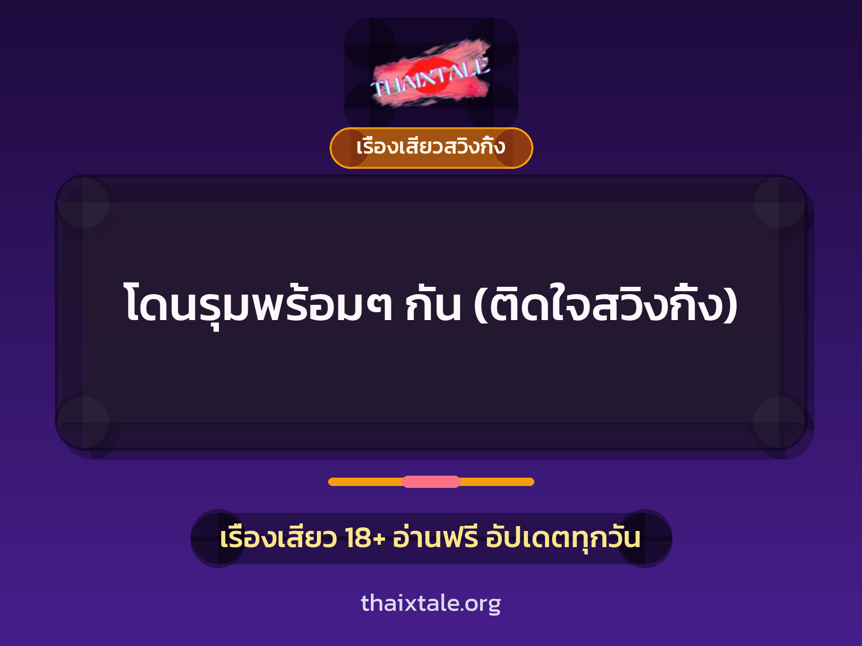 โดนรุมพร้อมๆ กัน (ติดใจสวิงกิ้ง) 7 โดนรุมพร้อมๆ กัน (ติดใจสวิงกิ้ง)