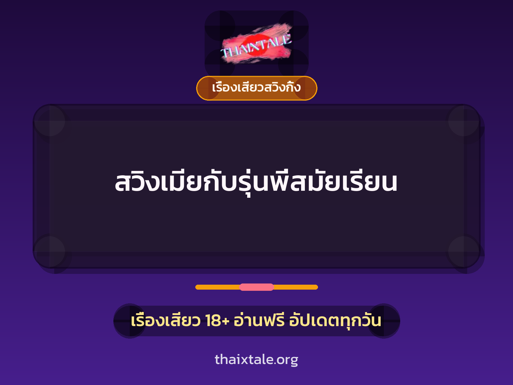 สวิงเมียกับรุ่นพี่สมัยเรียน 6 สวิงเมียกับรุ่นพี่สมัยเรียน