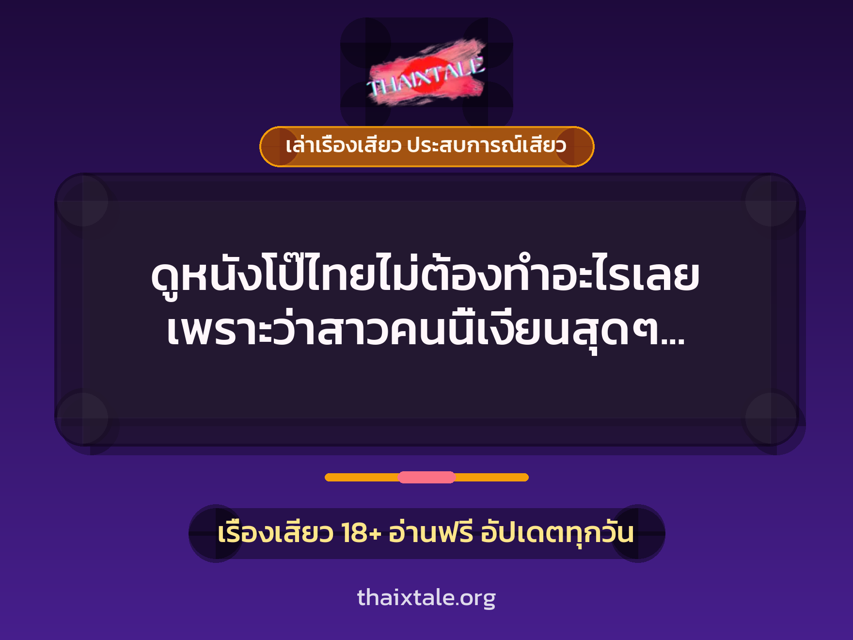 เรื่องเสียว + เล่าเรื่องเสียว ประสบการณ์เสียว