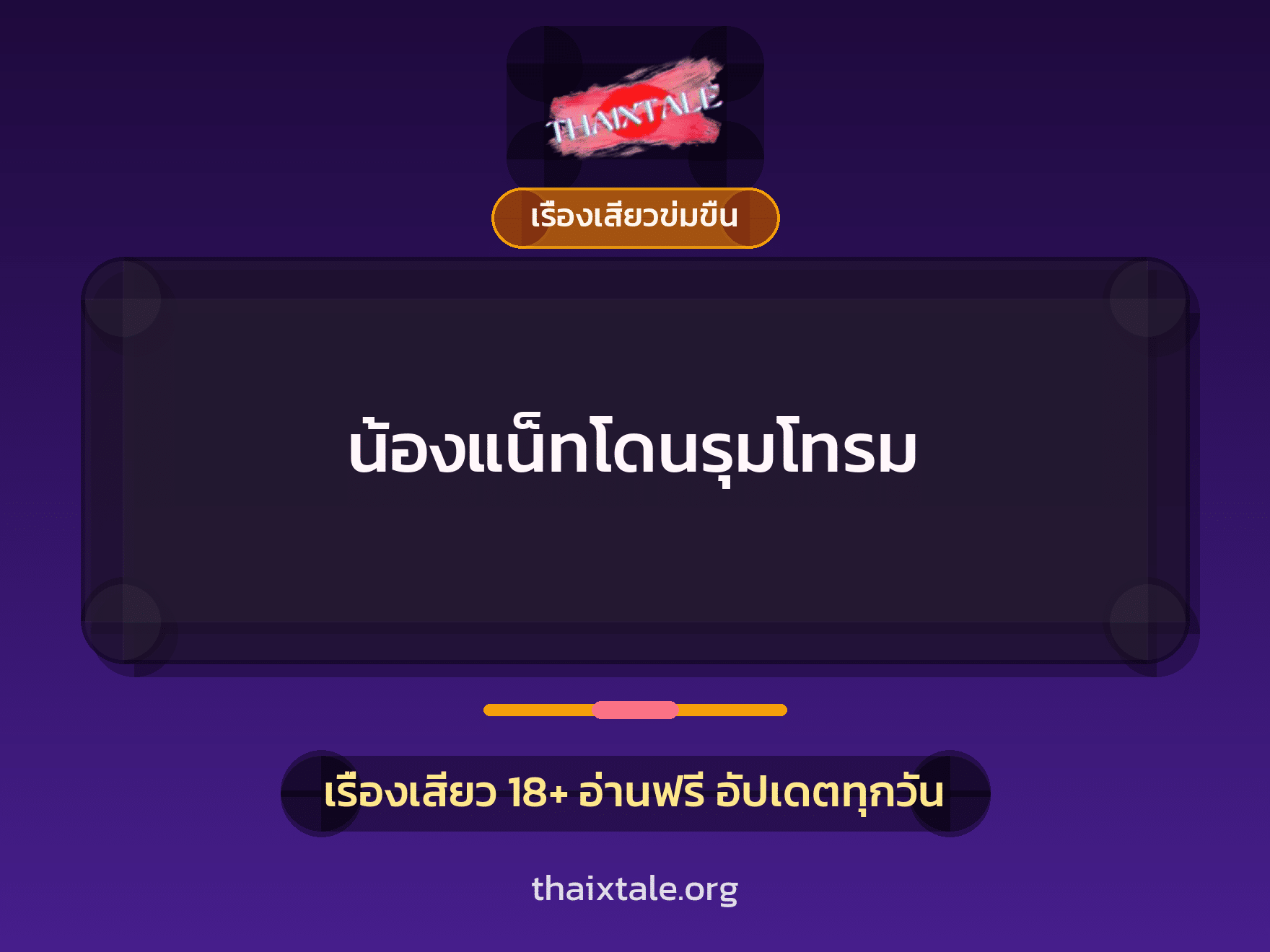 เรื่องเสียว + ข่มขืน