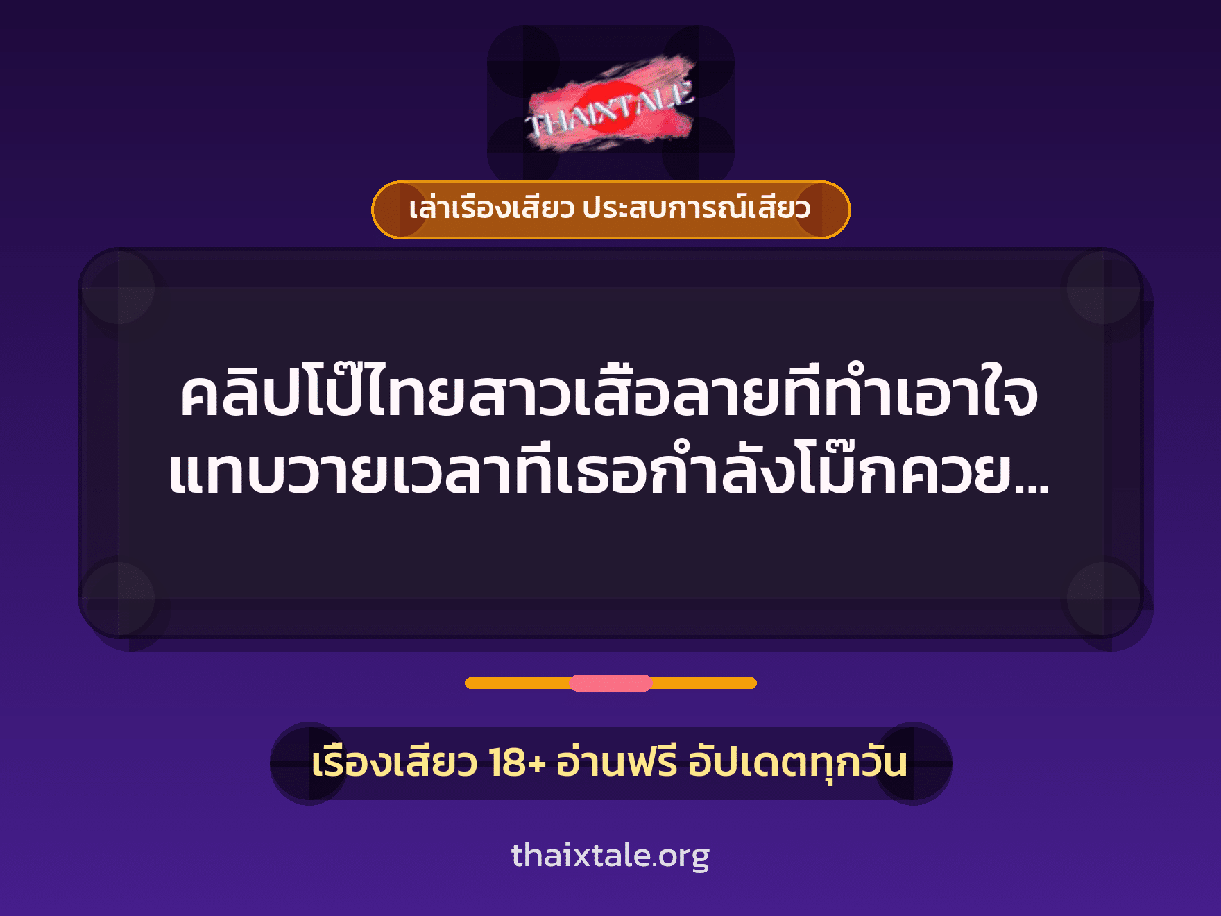 เรื่องเสียว + เล่าเรื่องเสียว ประสบการณ์เสียว