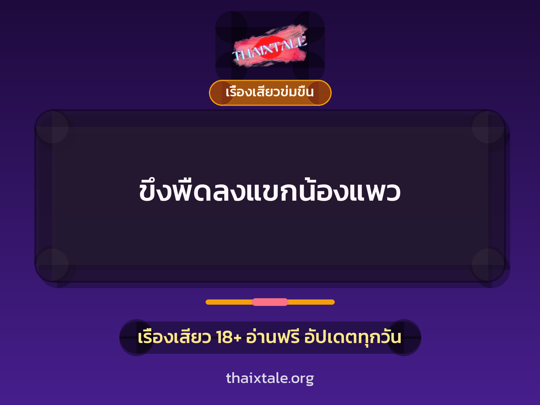 เรื่องเสียว + ข่มขืน