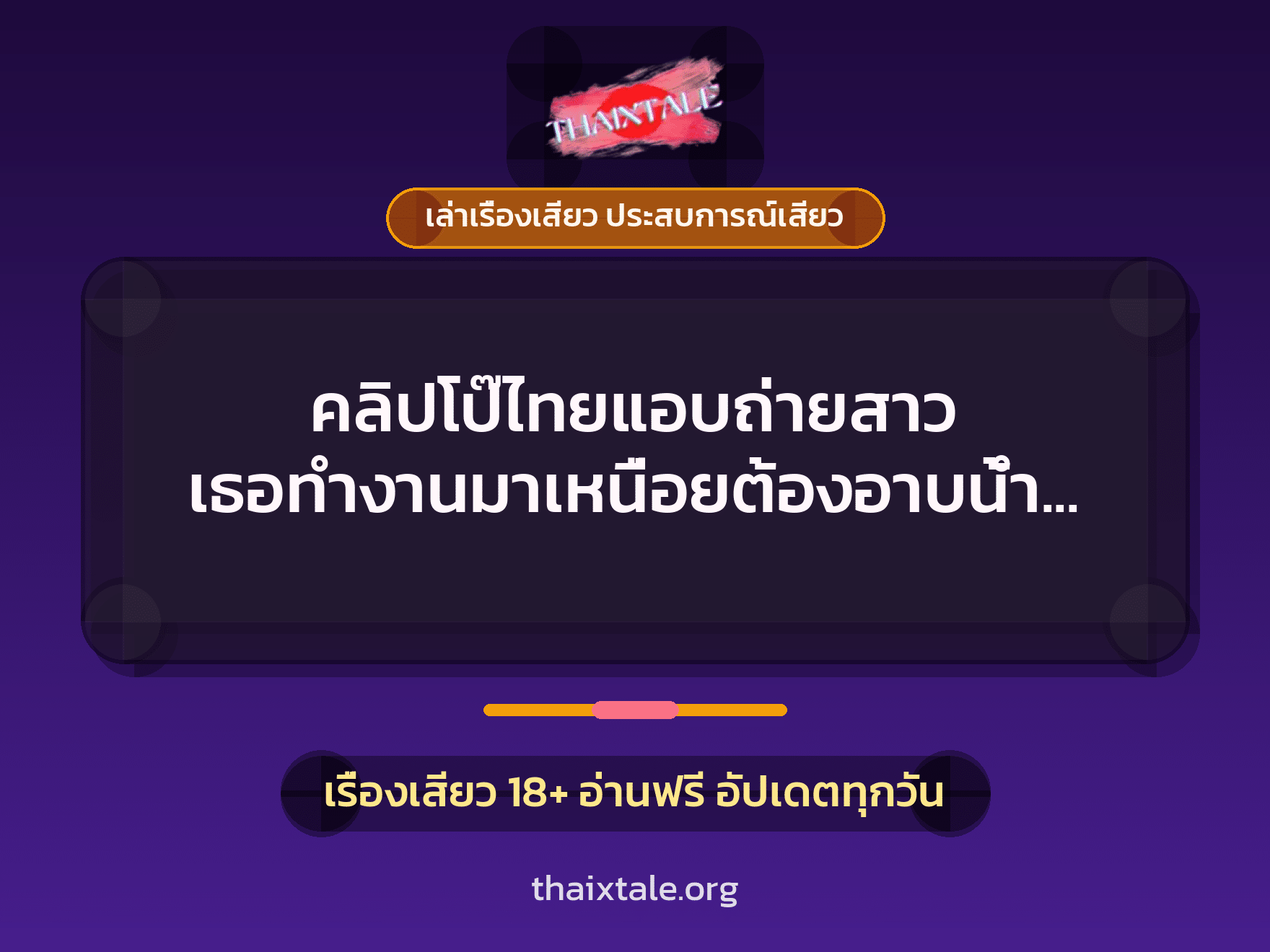 เรื่องเสียว + เล่าเรื่องเสียว ประสบการณ์เสียว