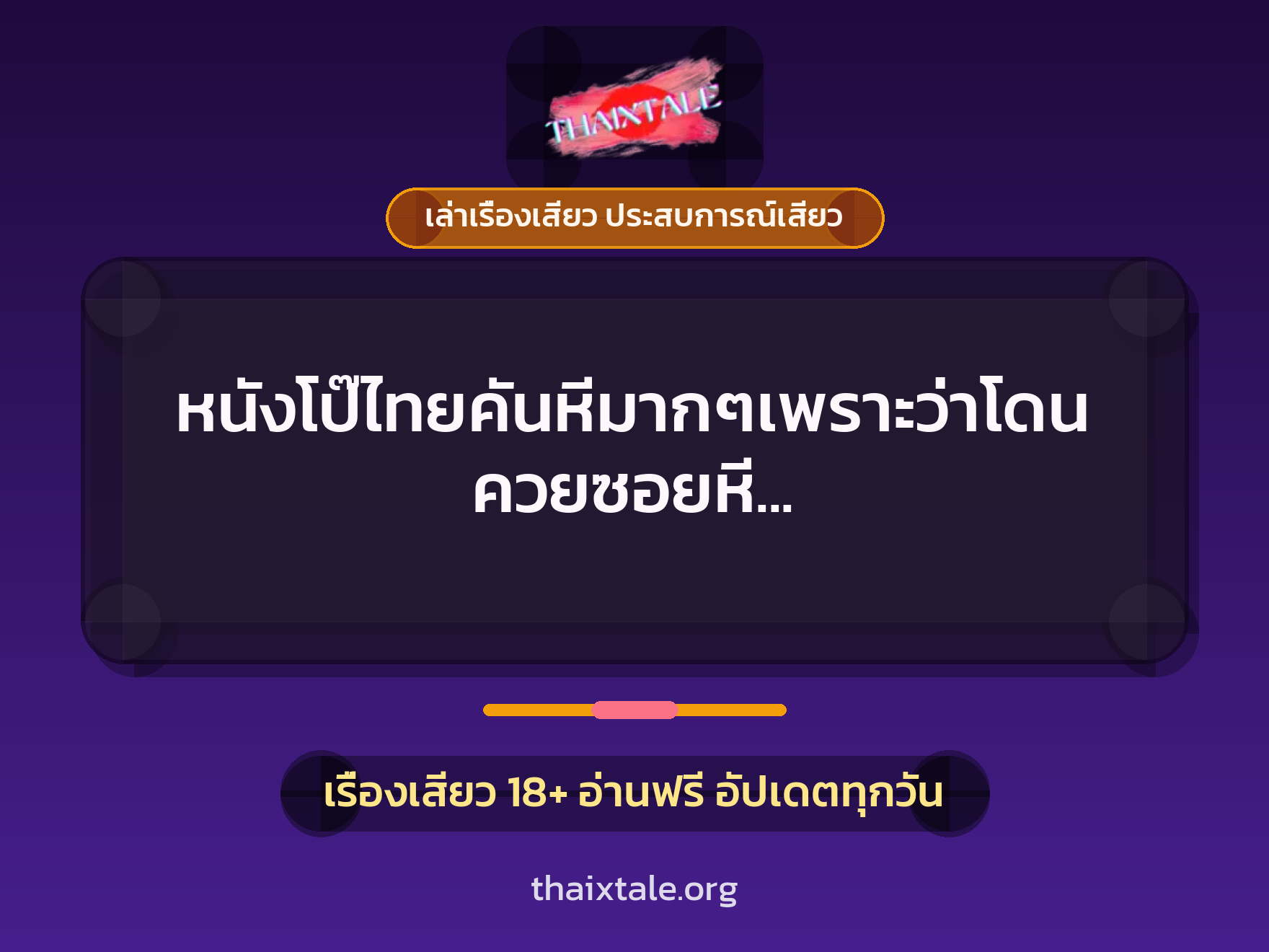 เรื่องเสียว + เล่าเรื่องเสียว ประสบการณ์เสียว