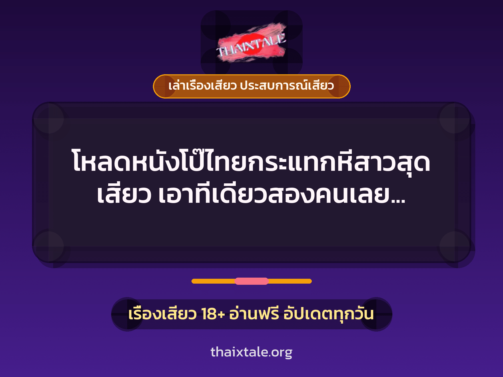 เรื่องเสียว + เล่าเรื่องเสียว ประสบการณ์เสียว