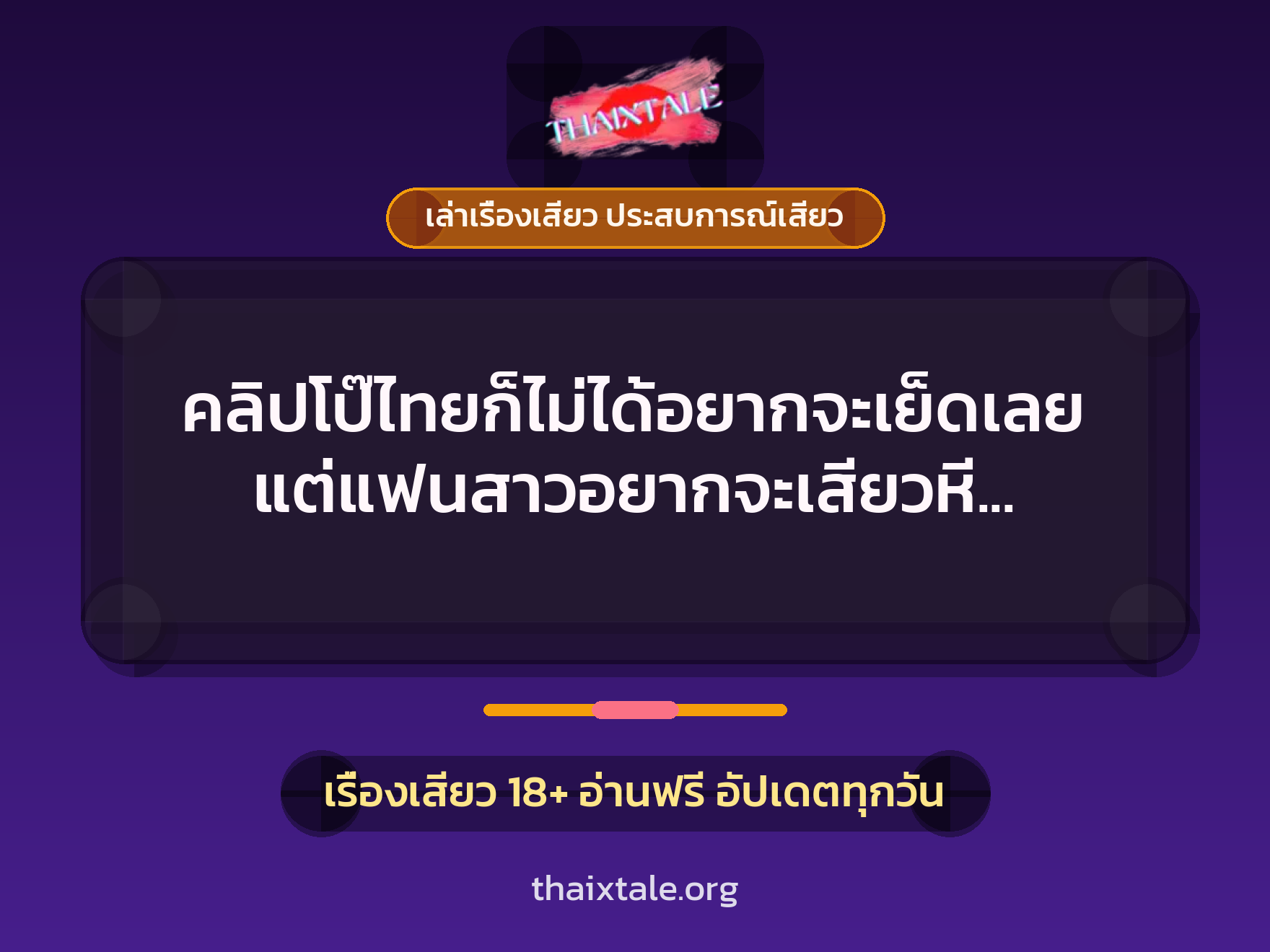 เรื่องเสียว + เย็ดกับแฟน