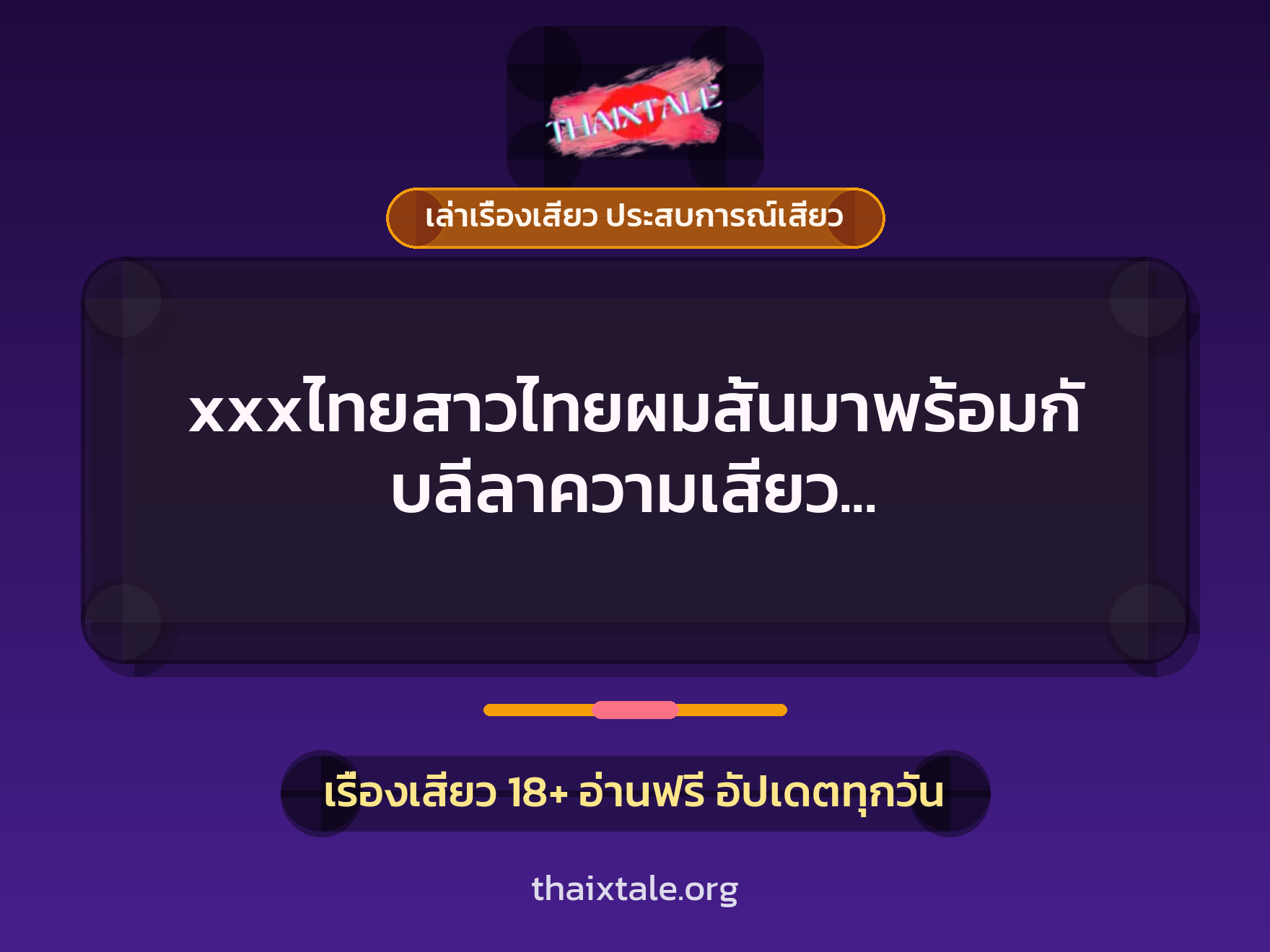 เรื่องเสียว + เล่าเรื่องเสียว ประสบการณ์เสียว