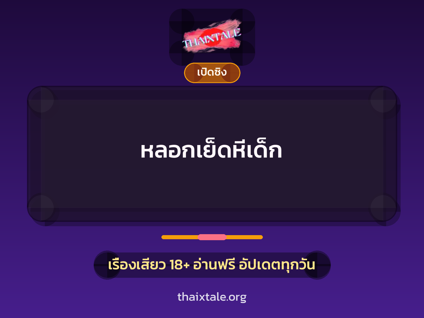 เรื่องเสียว + ดูดควย