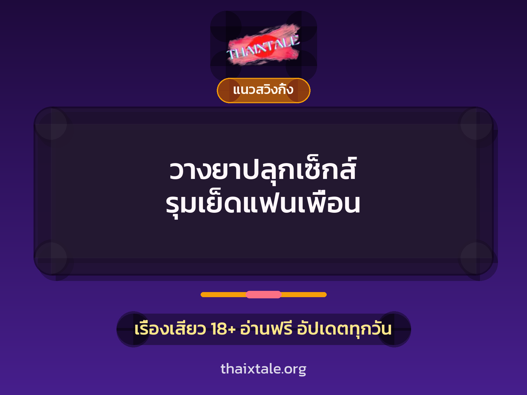 เรื่องเสียว + ควยใหญ่