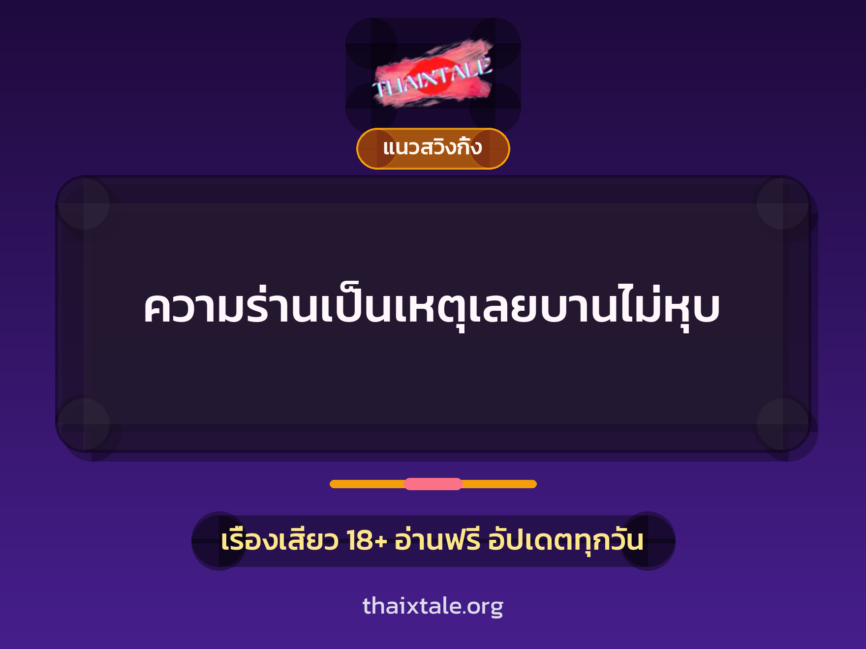 เรื่องเสียว + ชักว่าว