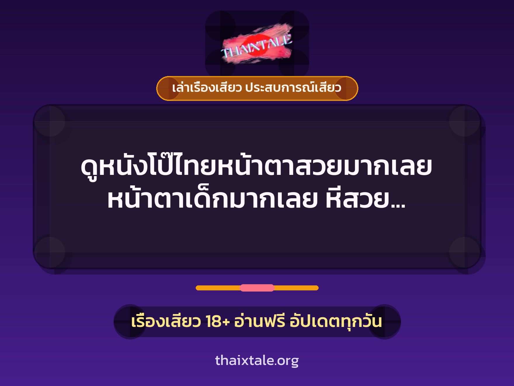 เรื่องเสียว + เล่าเรื่องเสียว ประสบการณ์เสียว