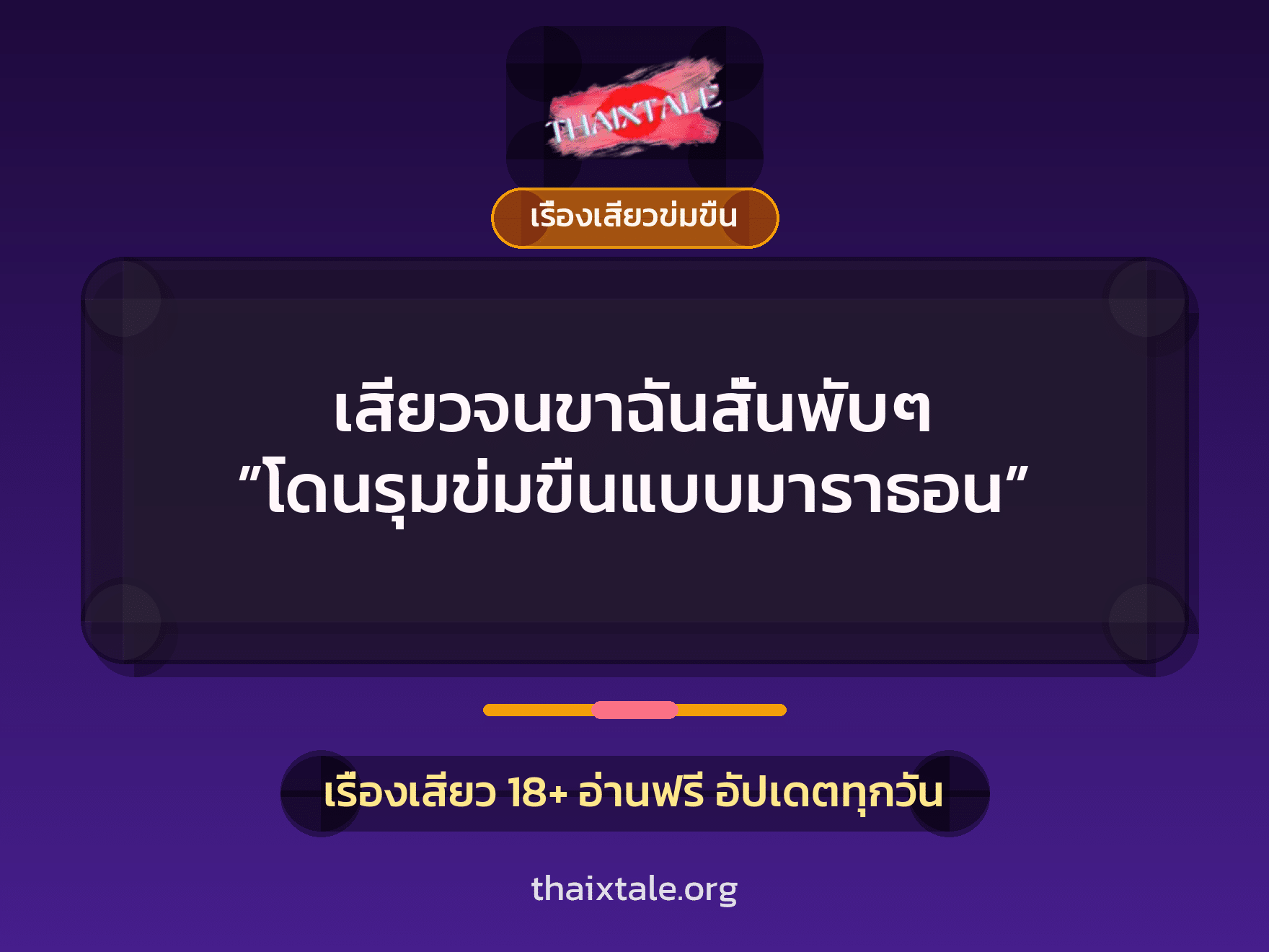 เรื่องเสียว + ข่มขืน