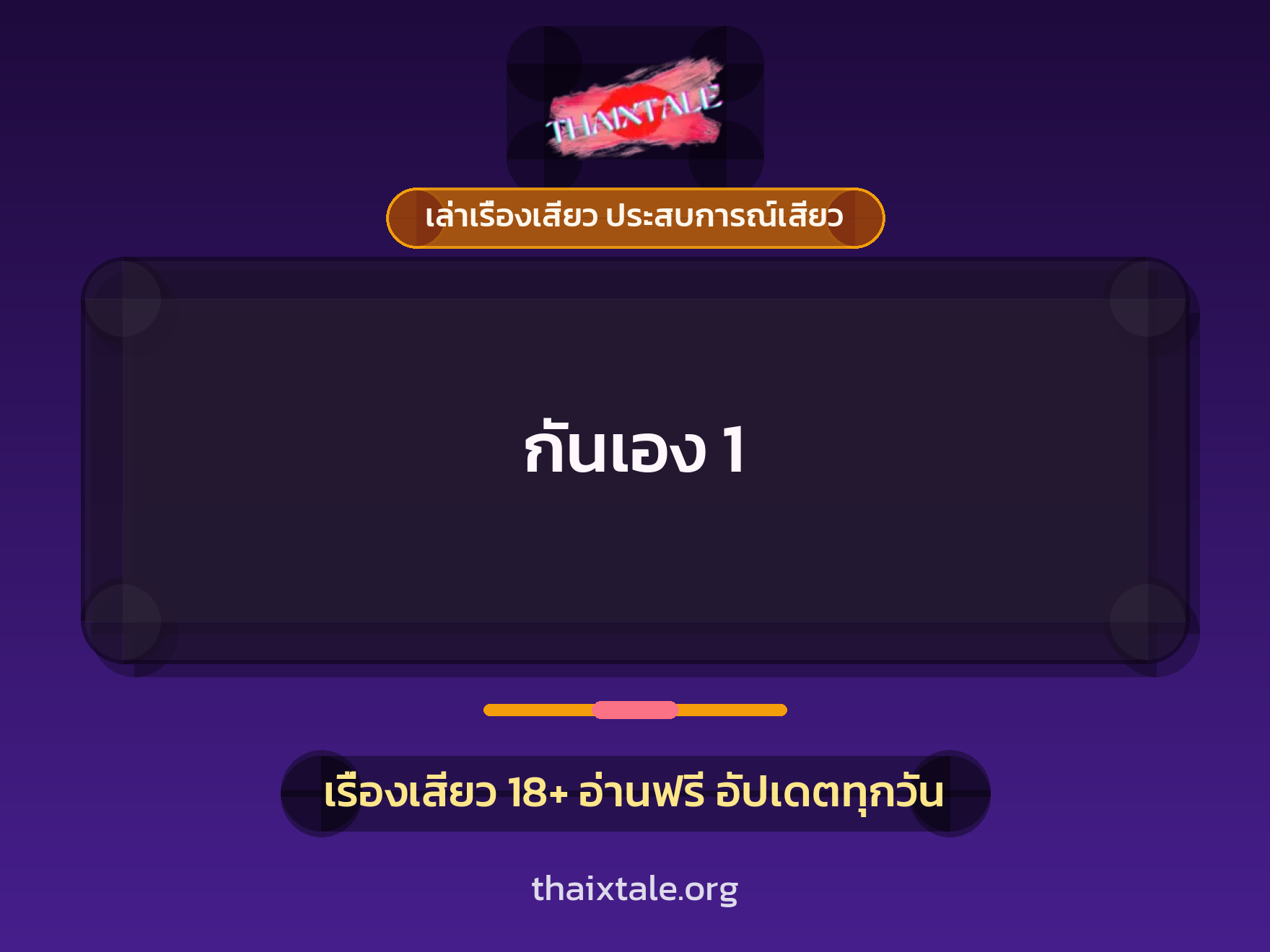 เรื่องเสียว + ควยใหญ่