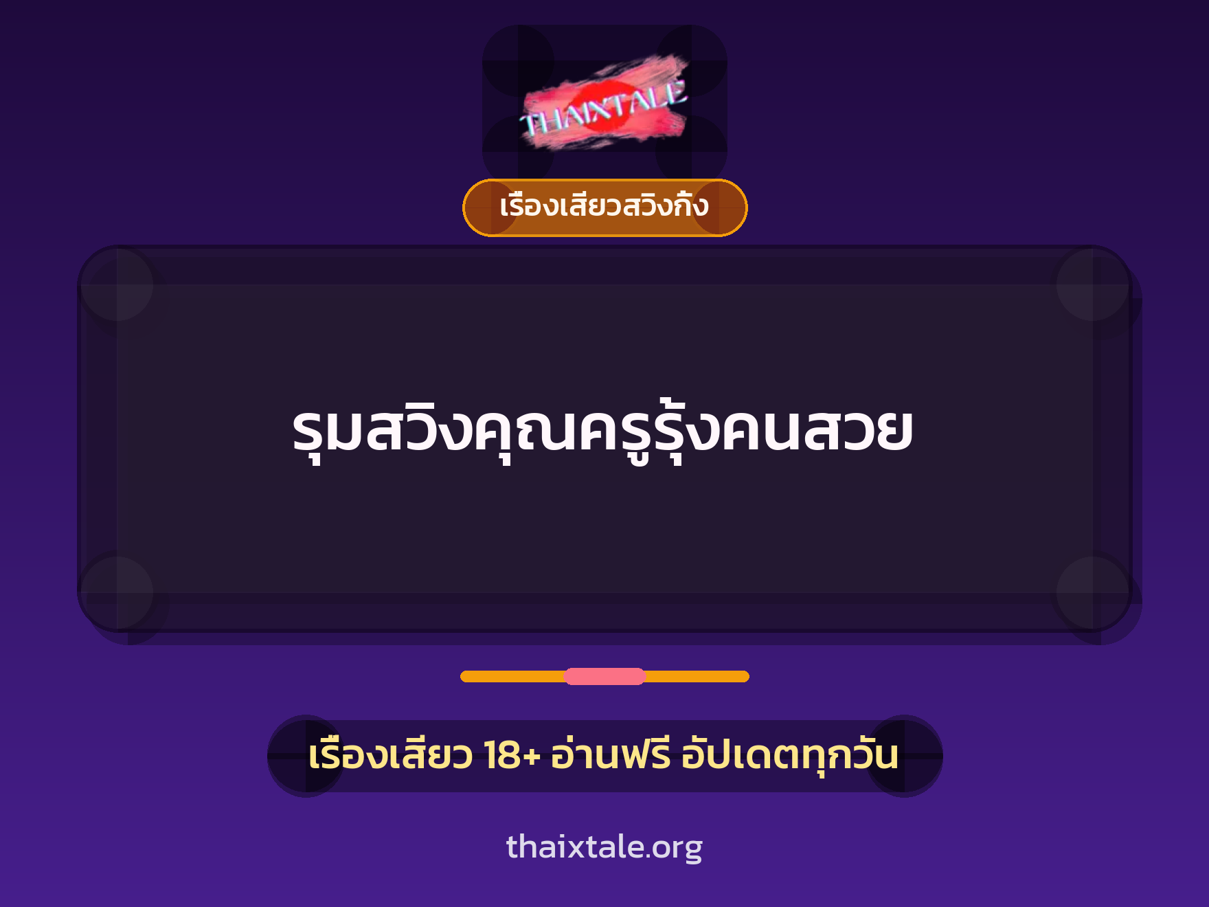 รุมสวิงคุณครูรุ้งคนสวย 3 รุมสวิงคุณครูรุ้งคนสวย