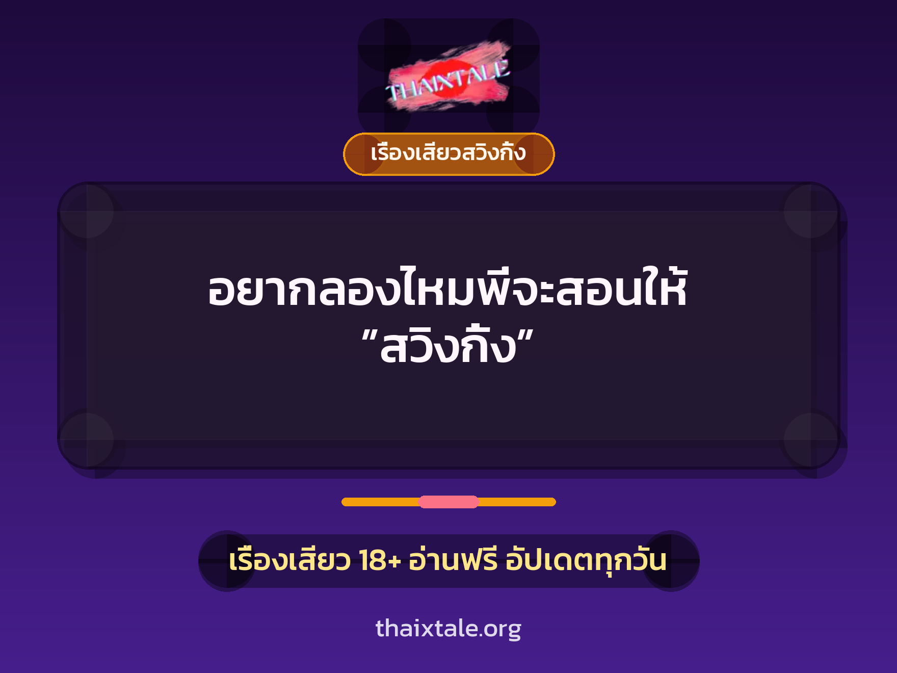 อยากลองไหมพี่จะสอนให้ ”สวิงกิ้ง” 1 อยากลองไหมพี่จะสอนให้ ”สวิงกิ้ง”