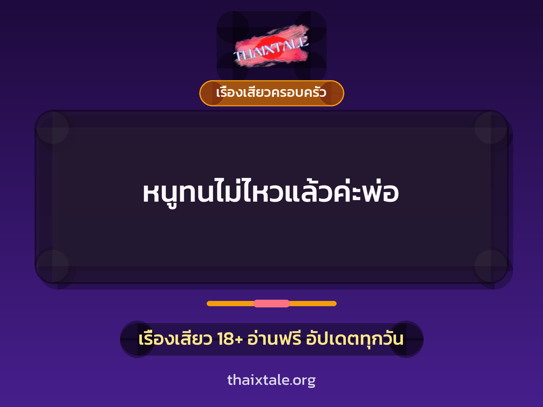 เรื่องเสียว + ควยใหญ่