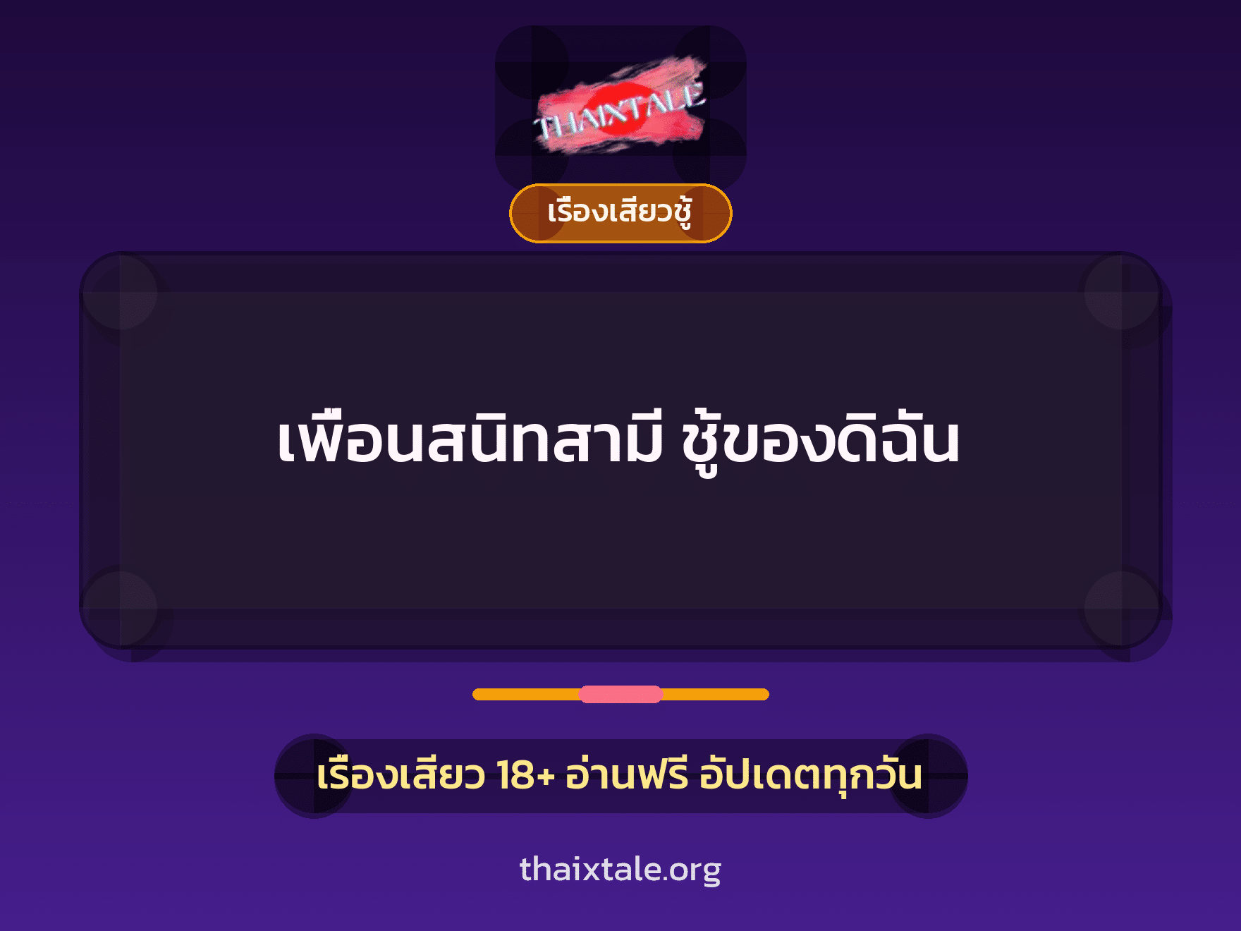 เรื่องเสียว + ควยใหญ่
