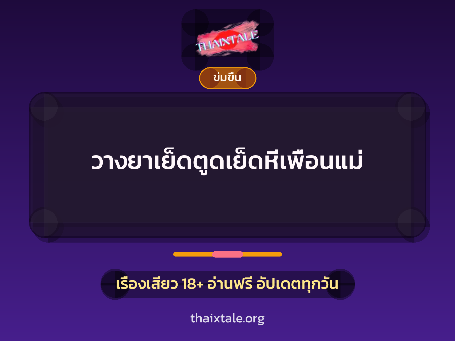 วางยาเย็ดตูดเย็ดหีเพื่อนแม่ 1 วางยาเย็ดตูดเย็ดหีเพื่อนแม่
