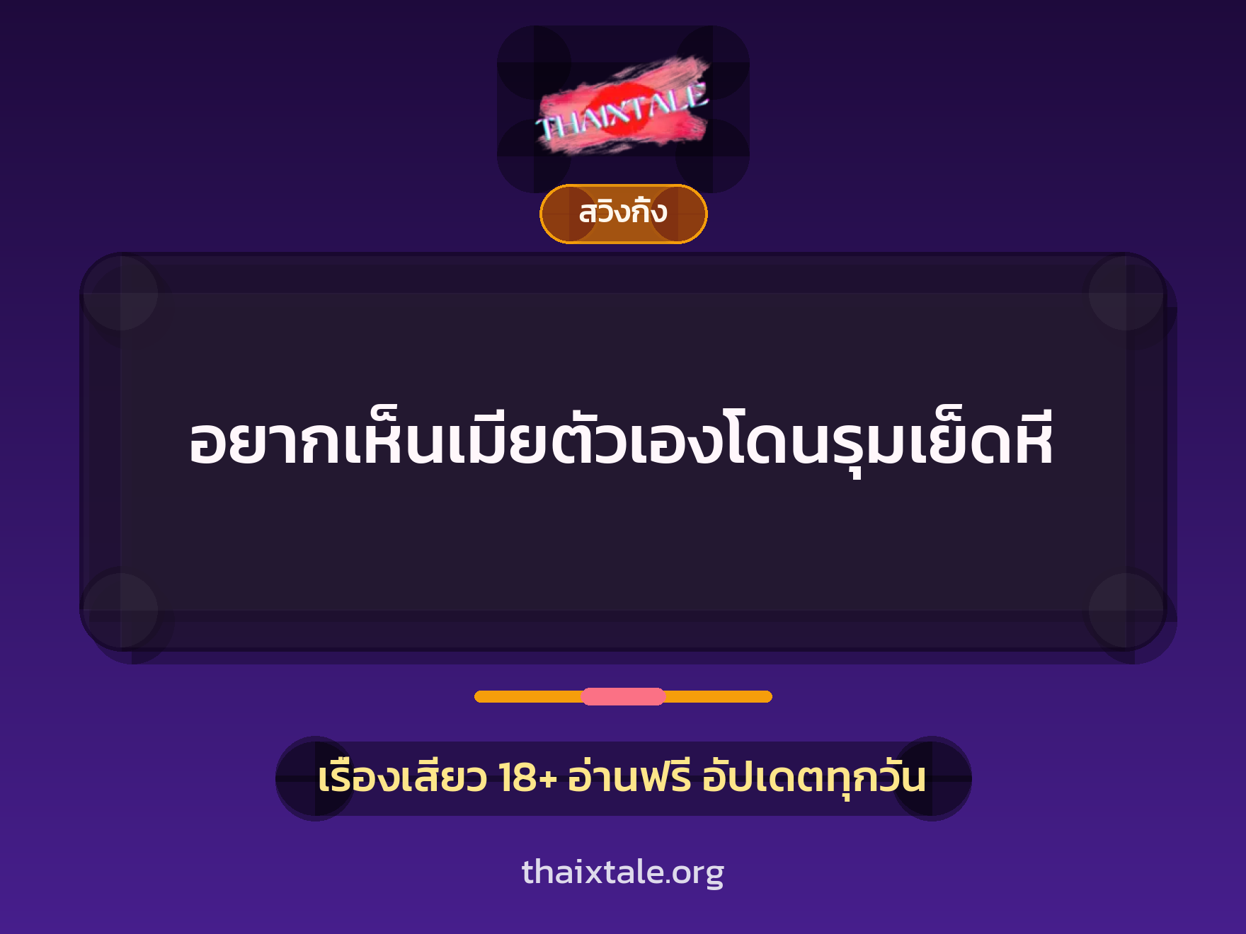 เรื่องเสียว + สวิงกิ้ง