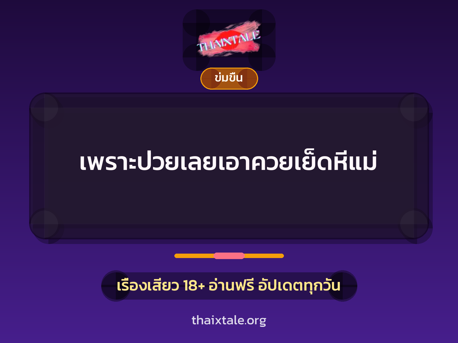 เรื่องเสียว + ข่มขืน
