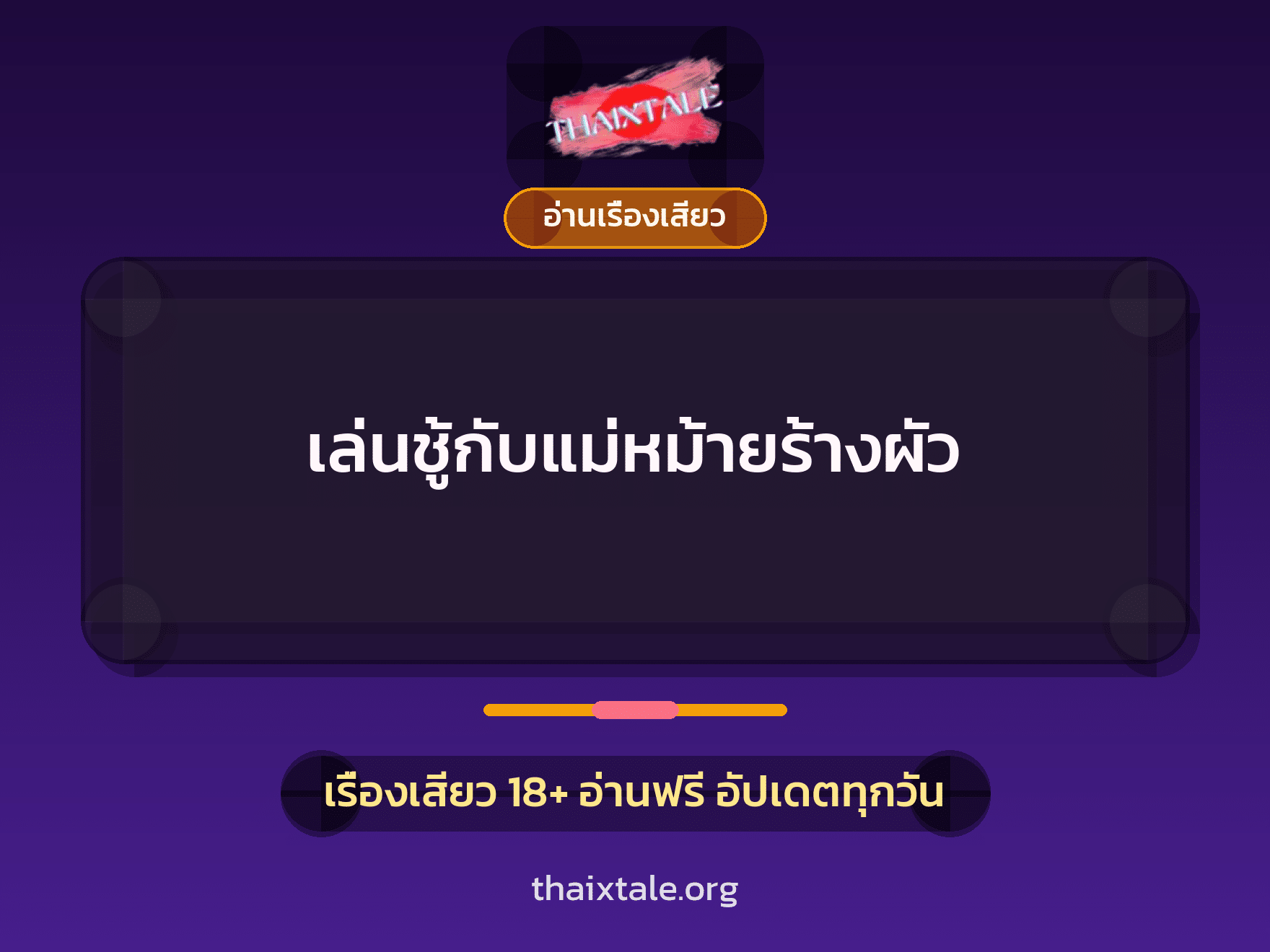 เรื่องเสียว + ควยใหญ่