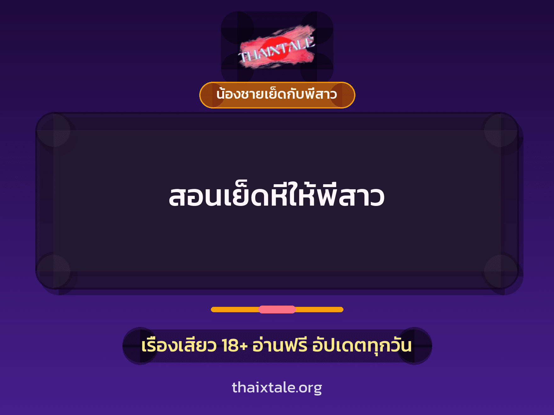 เรื่องเสียว + ชู้