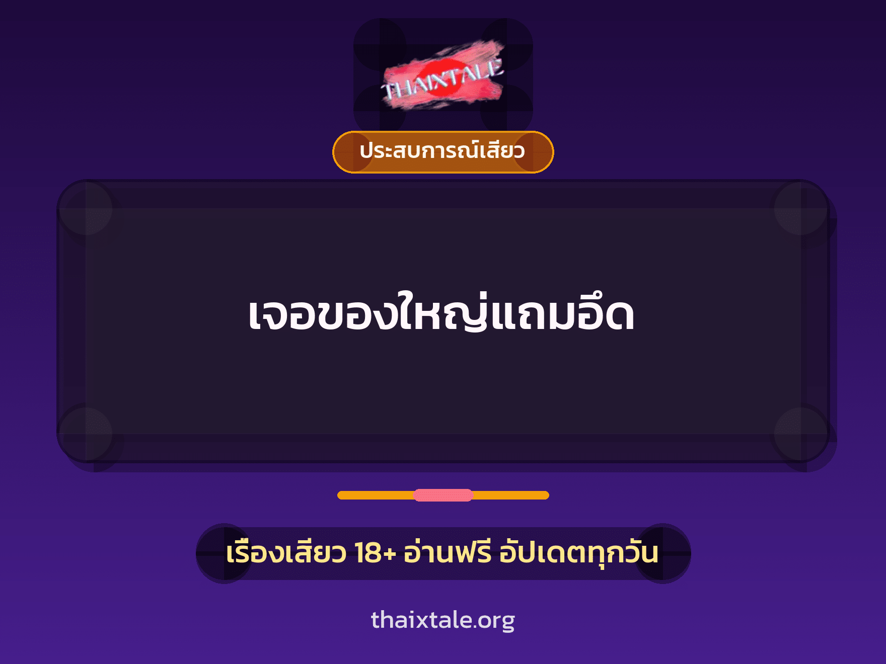 เรื่องเสียว + ประสบการณ์เสียว
