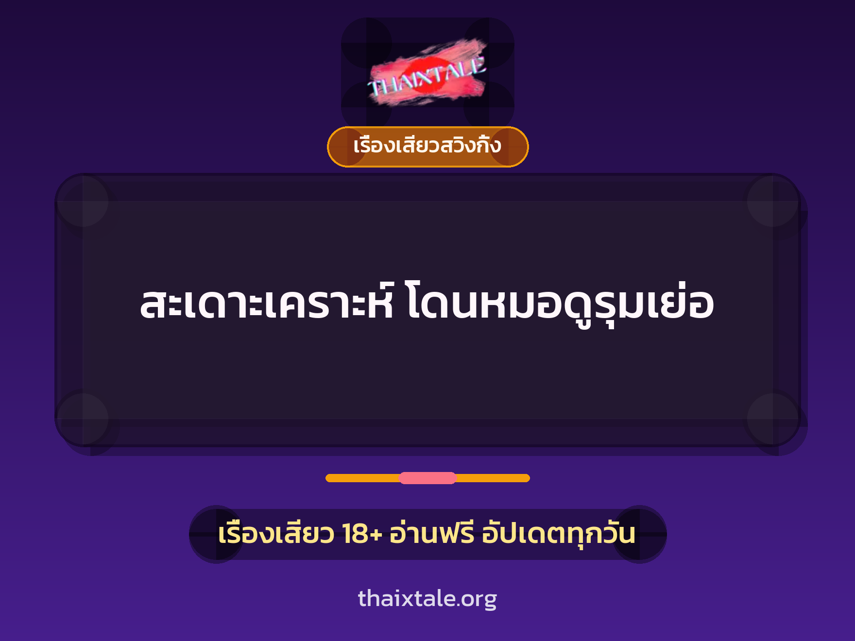 สะเดาะเคราะห์ โดนหมอดูรุมเย่อ 10 สะเดาะเคราะห์ โดนหมอดูรุมเย่อ