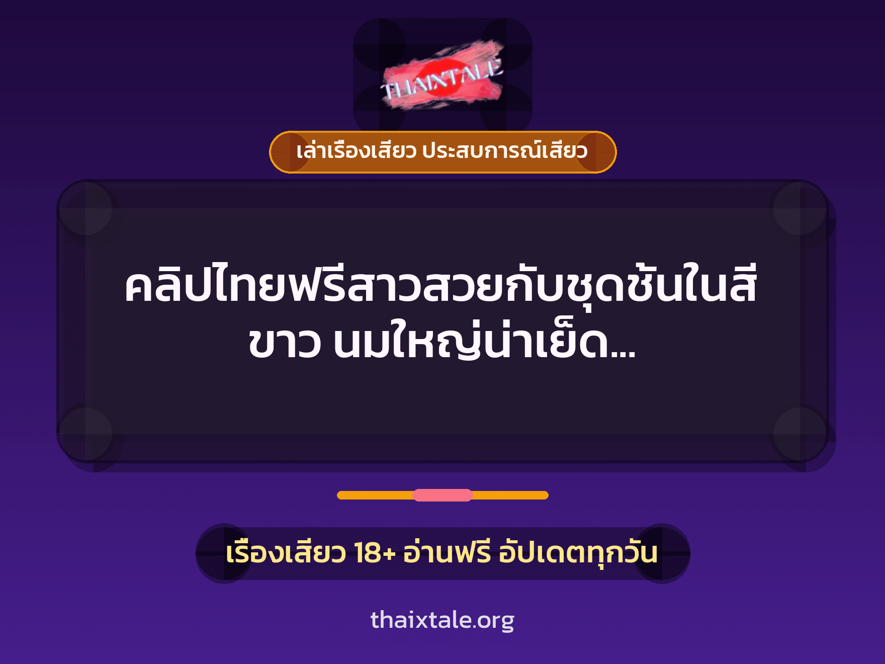 เรื่องเสียว + เล่าเรื่องเสียว ประสบการณ์เสียว
