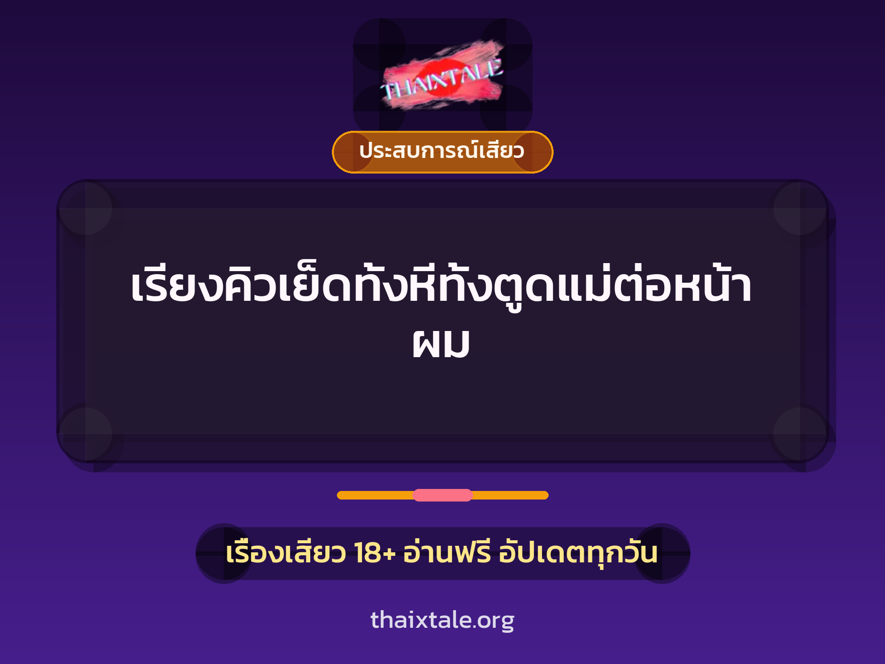 เรื่องเสียว + ประสบการณ์เสียว