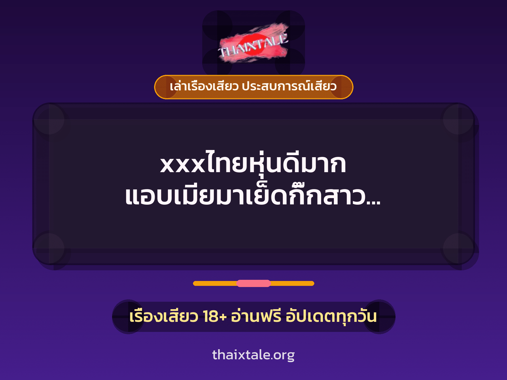เรื่องเสียว + เล่าเรื่องเสียว ประสบการณ์เสียว