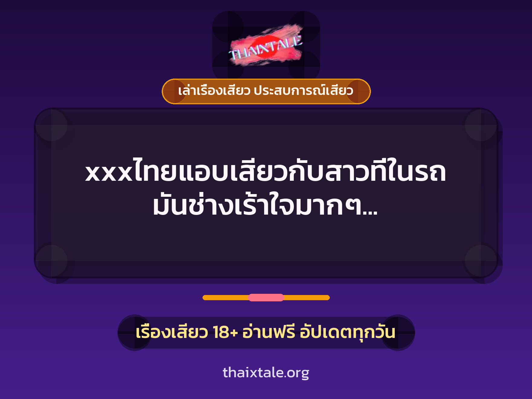 เรื่องเสียว + เล่าเรื่องเสียว ประสบการณ์เสียว