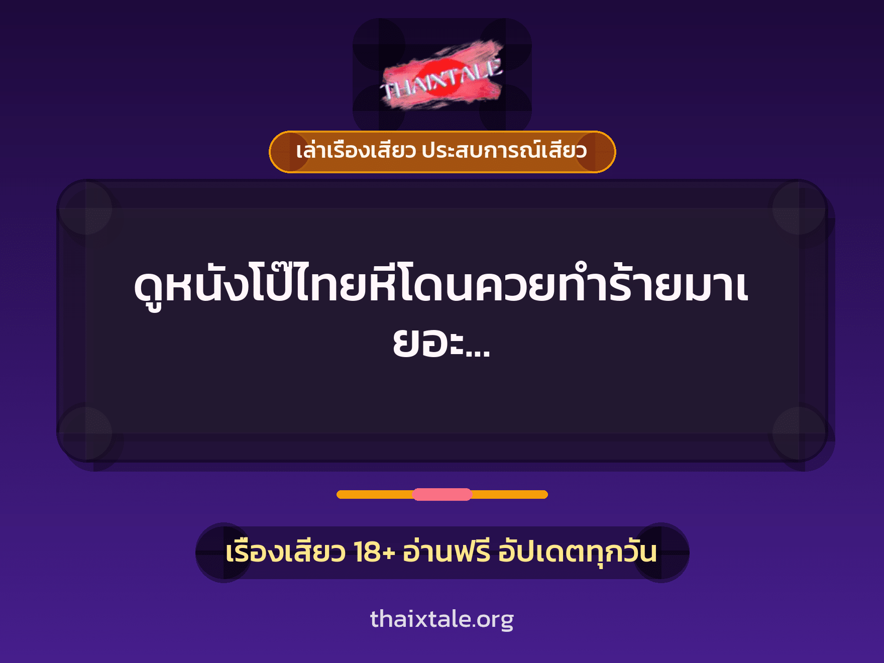 เรื่องเสียว + เล่าเรื่องเสียว ประสบการณ์เสียว