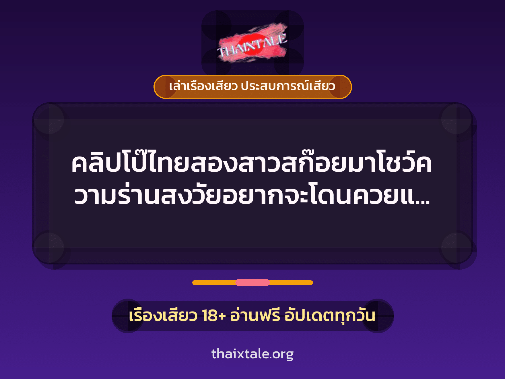 เรื่องเสียว + เล่าเรื่องเสียว ประสบการณ์เสียว