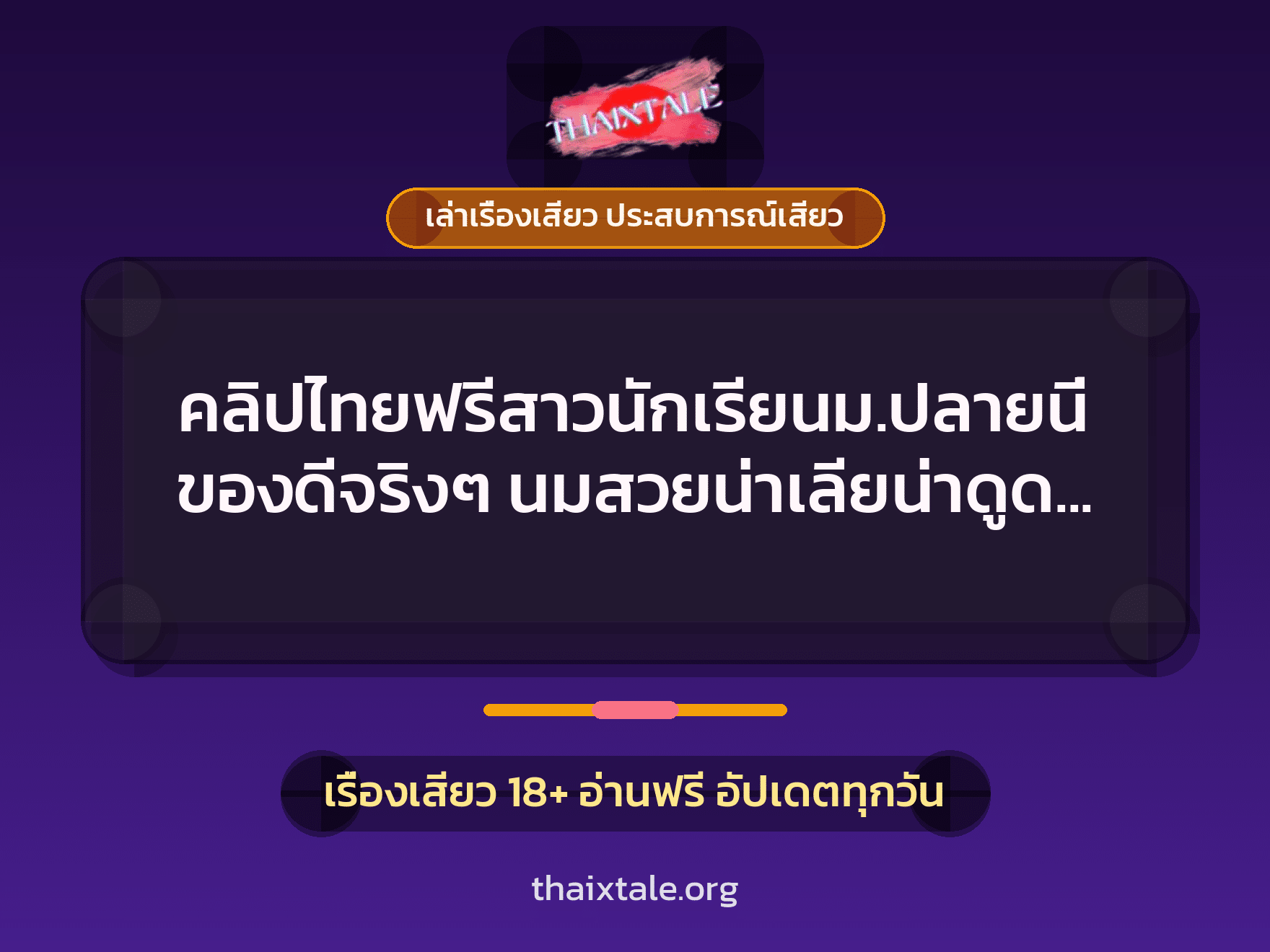 เรื่องเสียว + เล่าเรื่องเสียว ประสบการณ์เสียว