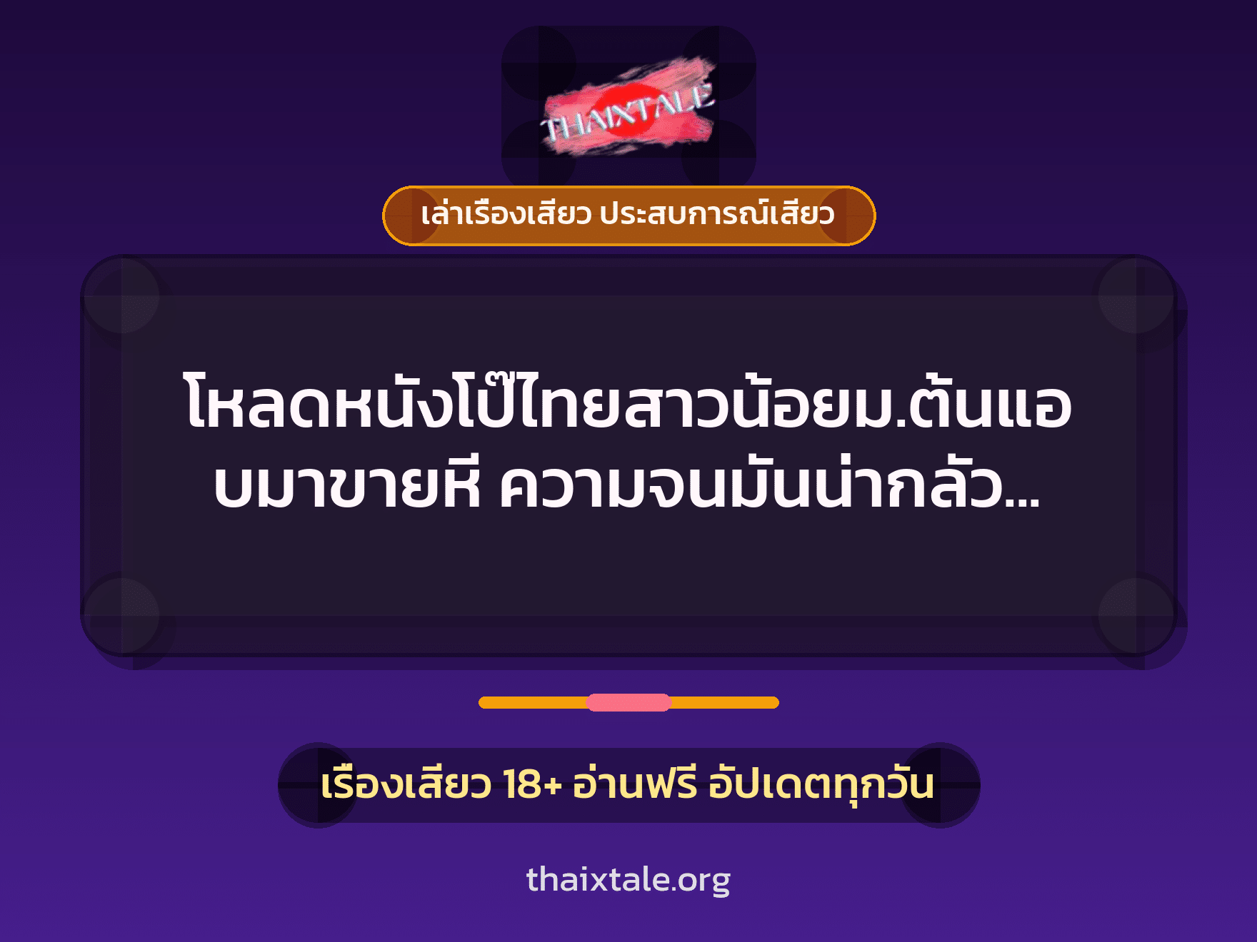 เรื่องเสียว + เล่าเรื่องเสียว ประสบการณ์เสียว