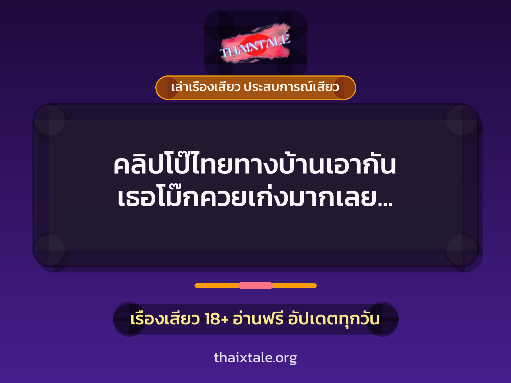เรื่องเสียว + เล่าเรื่องเสียว ประสบการณ์เสียว