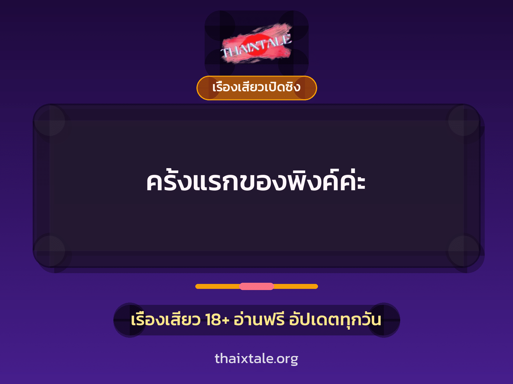 เรื่องเสียว + เซ็กส์ครั้งแรก
