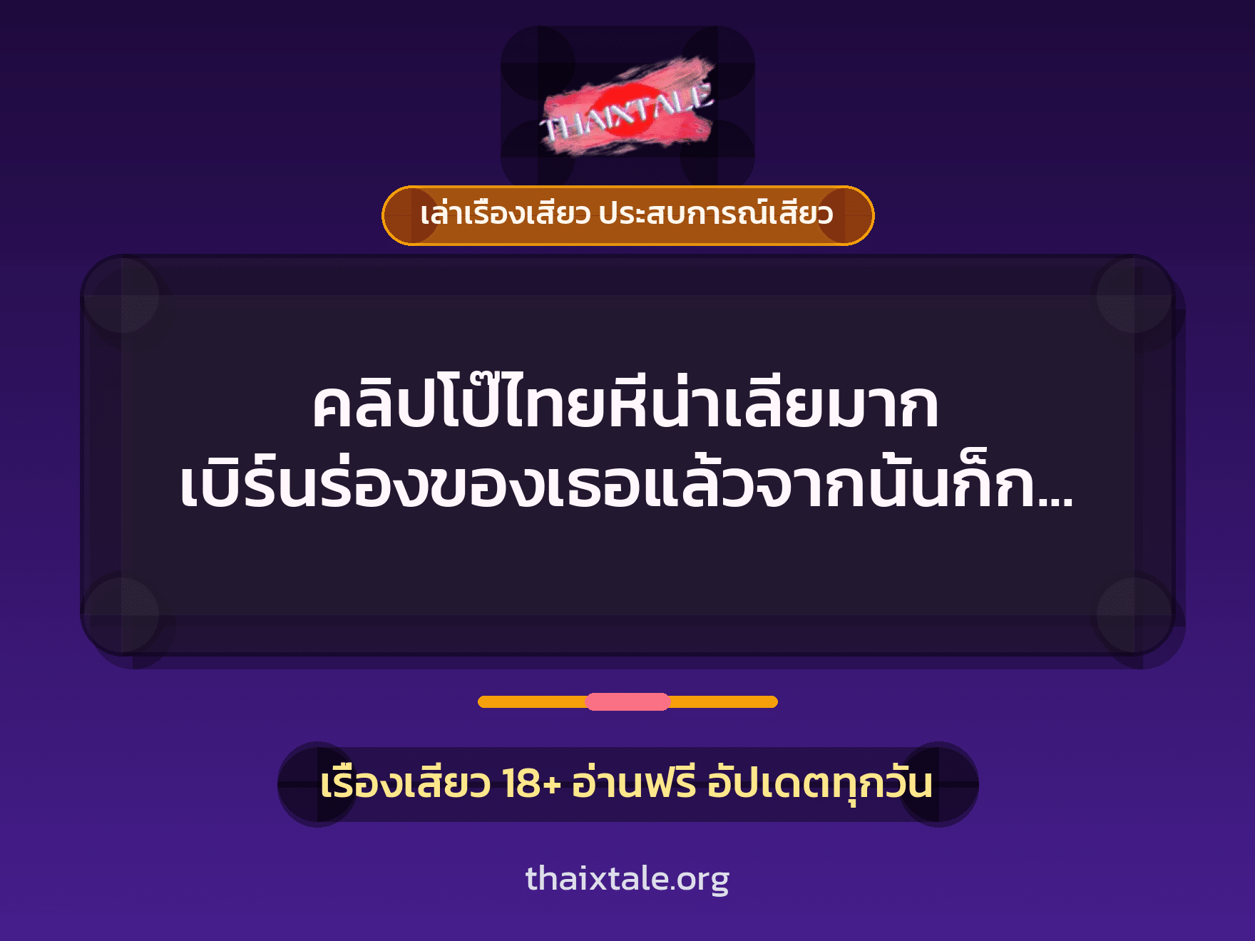เรื่องเสียว + เล่าเรื่องเสียว ประสบการณ์เสียว