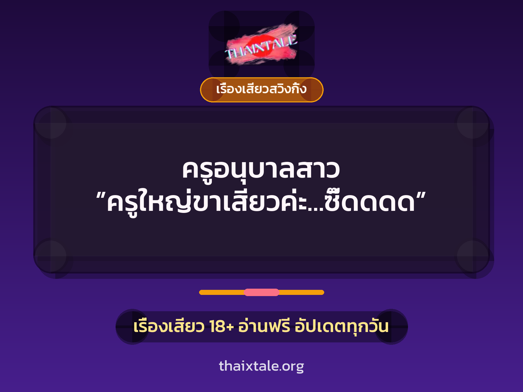 ครูอนุบาลสาว ”ครูใหญ่ขาเสียวค่ะ…ซี๊ดดดด” 9 ครูอนุบาลสาว ”ครูใหญ่ขาเสียวค่ะ…ซี๊ดดดด”