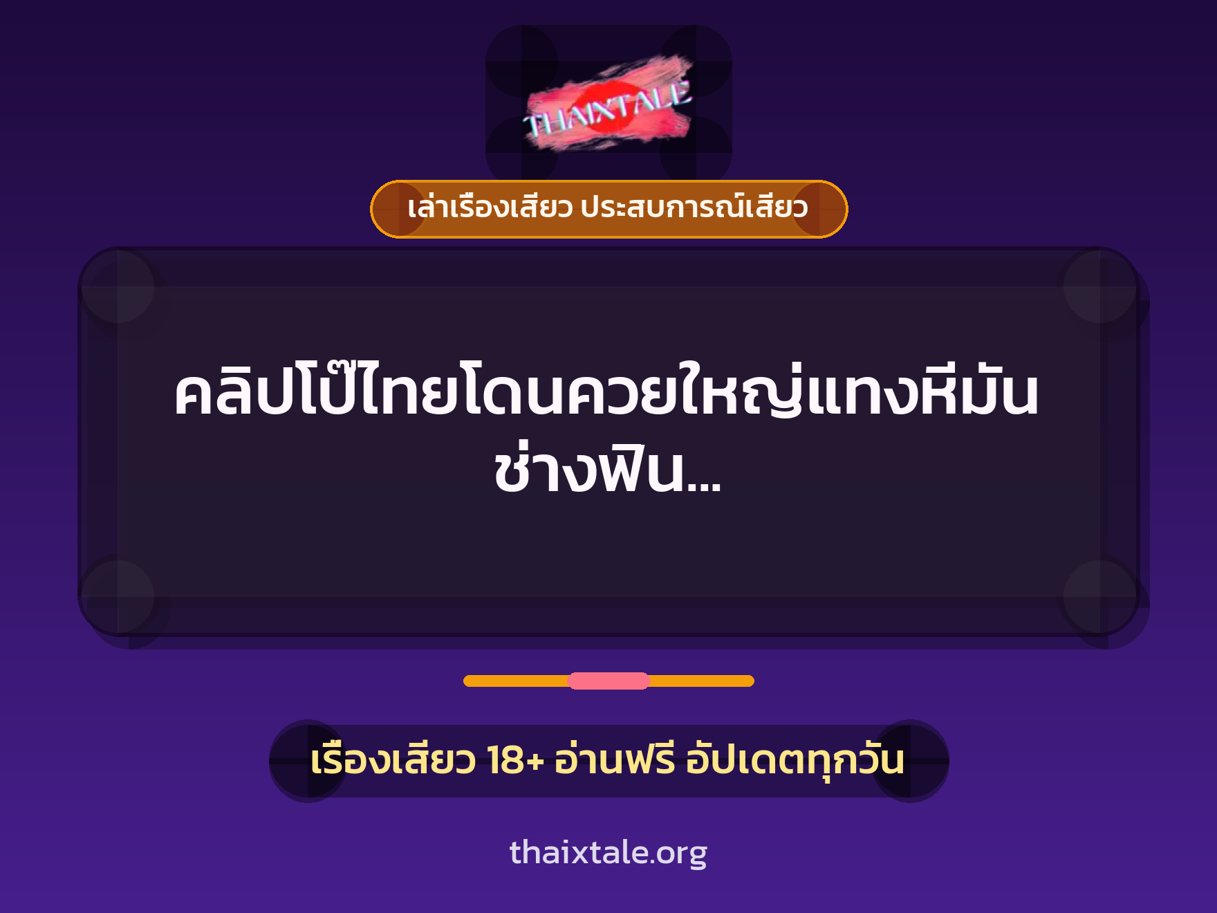 เรื่องเสียว + ควยใหญ่
