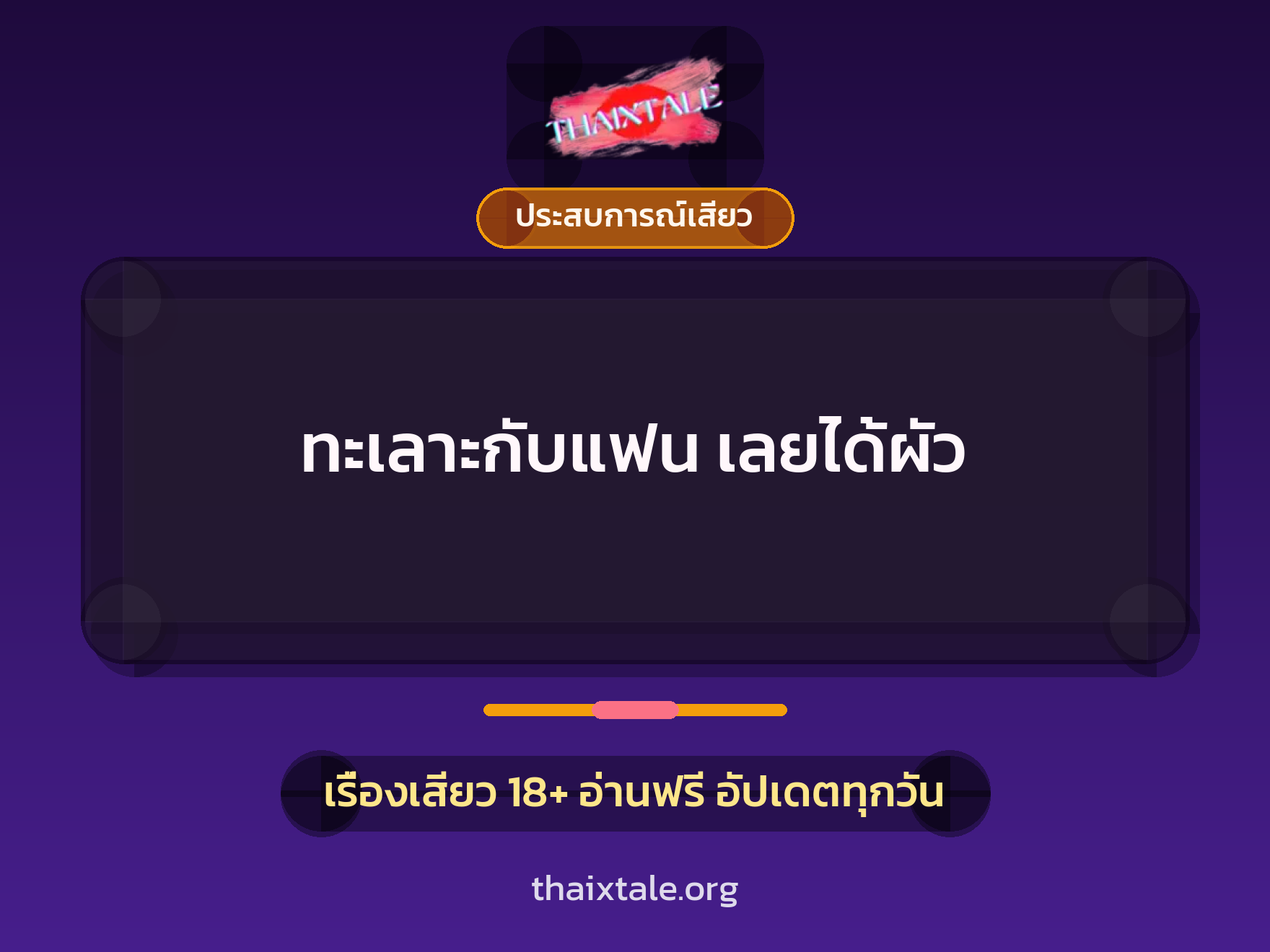 เรื่องเสียว + ประสบการณ์เสียว