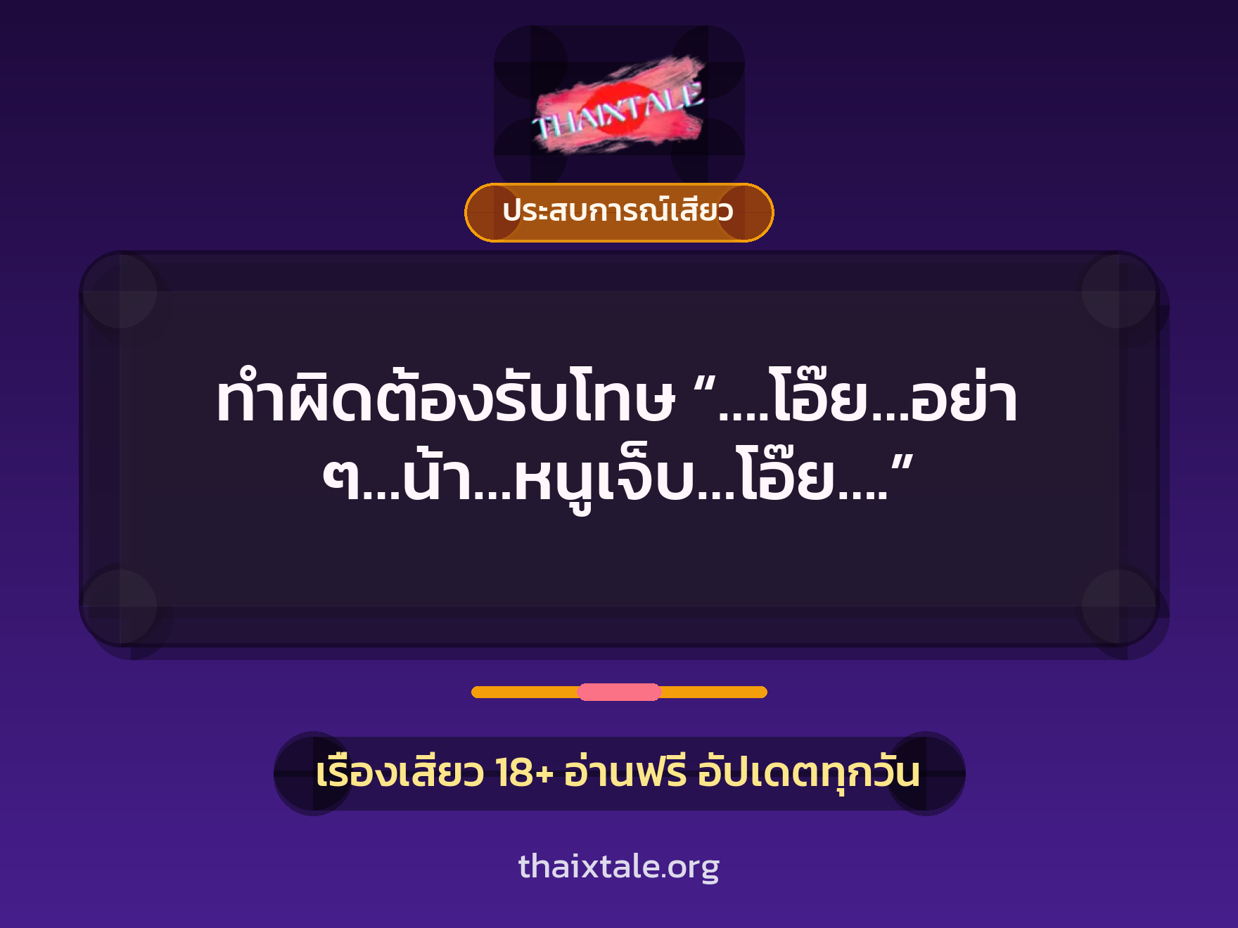 เรื่องเสียว + ควยใหญ่