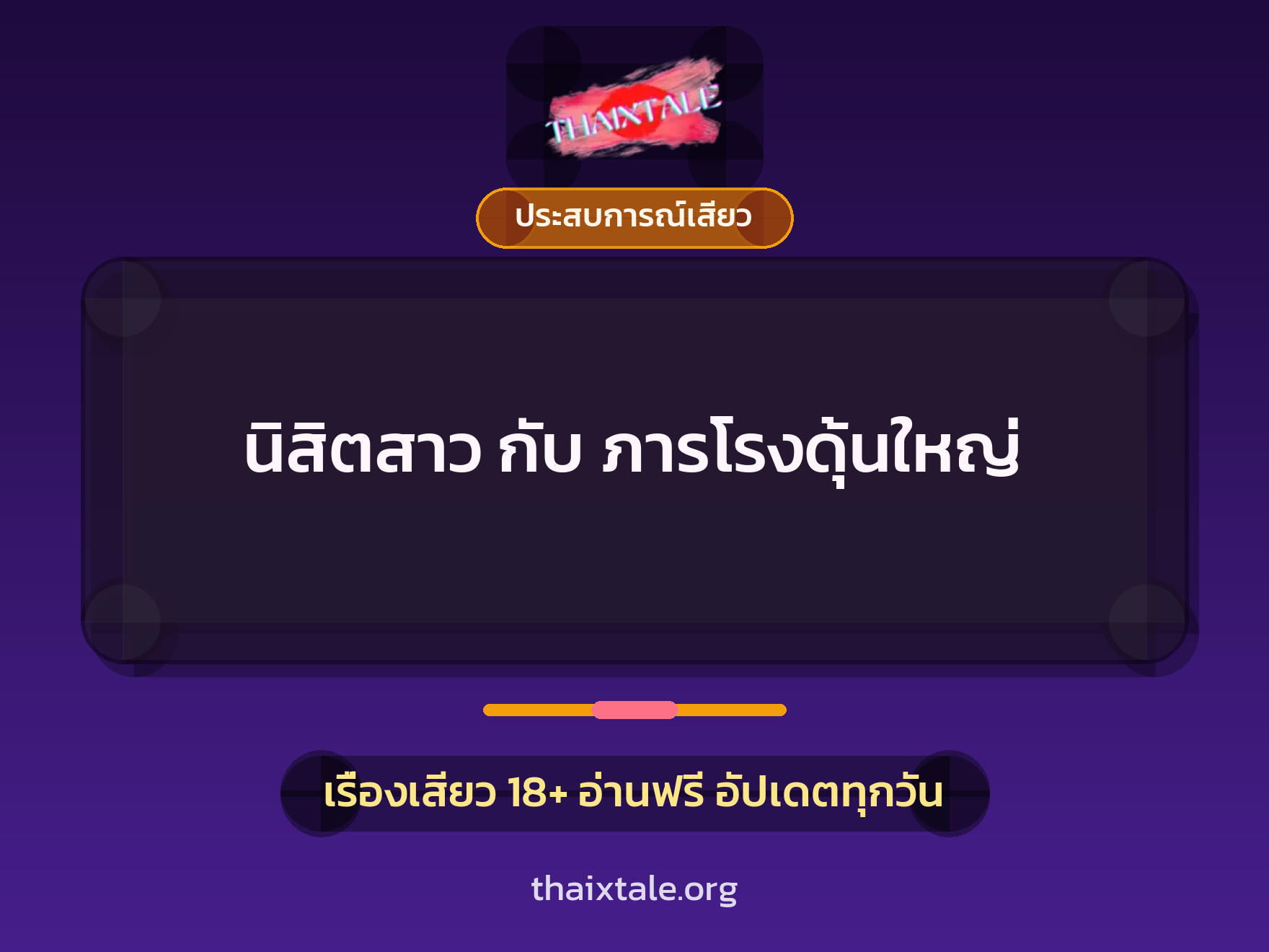 เรื่องเสียว + ประสบการณ์เสียว