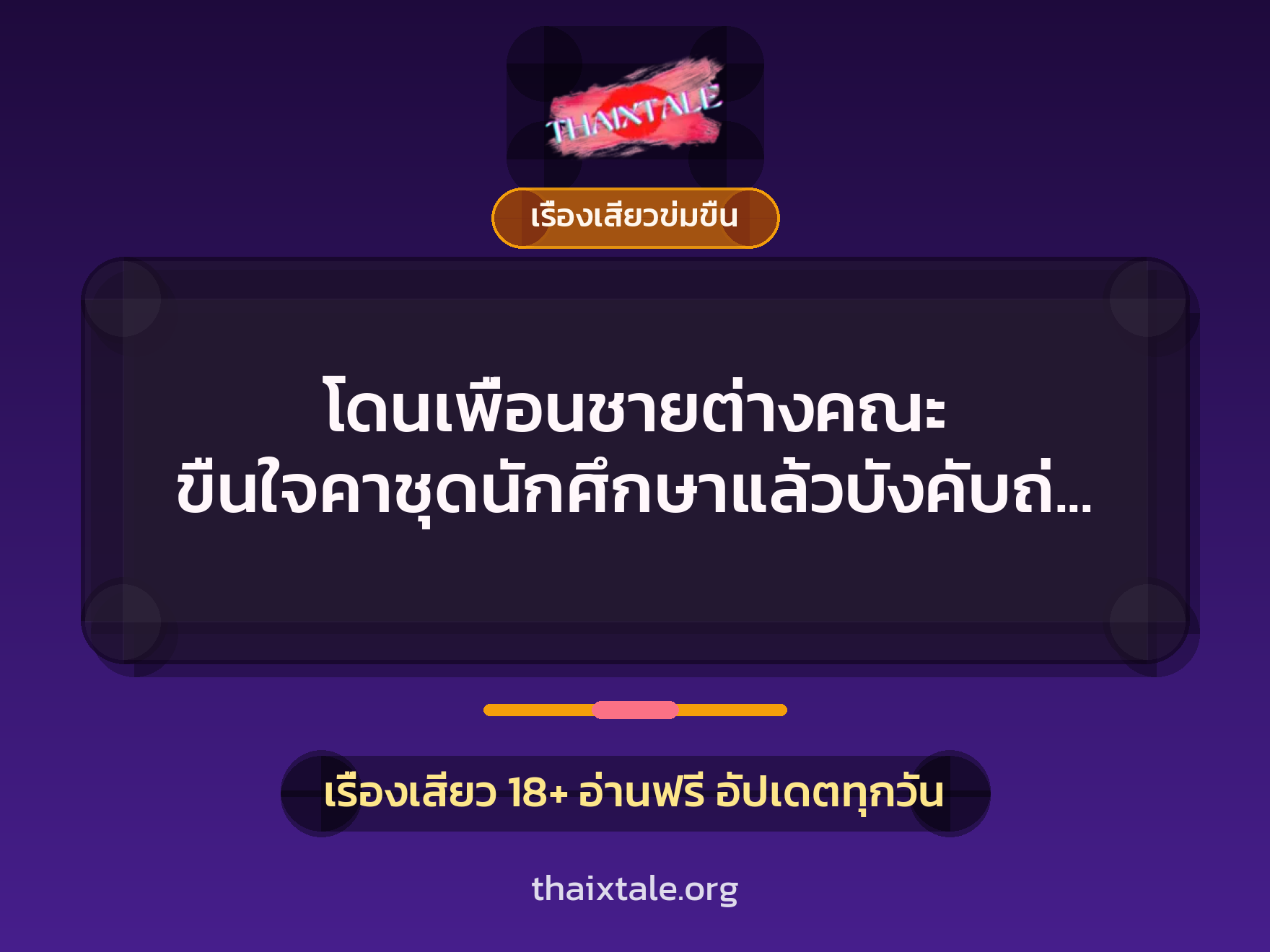 เรื่องเสียว + ข่มขืน