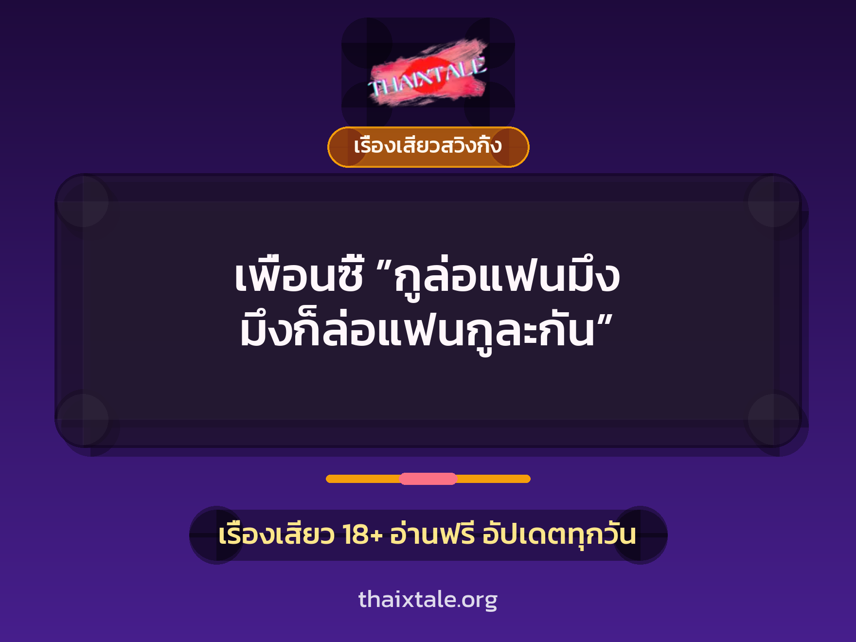 เพื่อนซี้ ”กูล่อแฟนมึง มึงก็ล่อแฟนกูละกัน” 8 เพื่อนซี้ ”กูล่อแฟนมึง มึงก็ล่อแฟนกูละกัน”