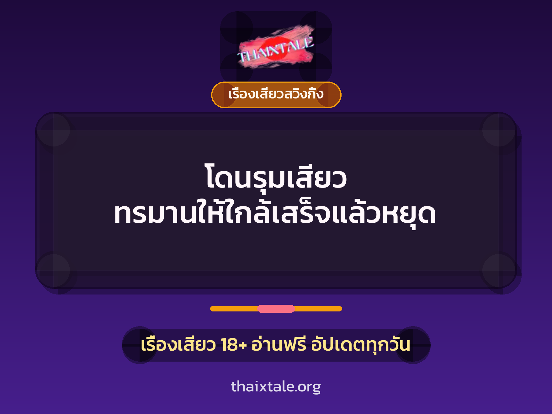โดนรุมเสียว ทรมานให้ใกล้เสร็จแล้วหยุด 7 โดนรุมเสียว ทรมานให้ใกล้เสร็จแล้วหยุด