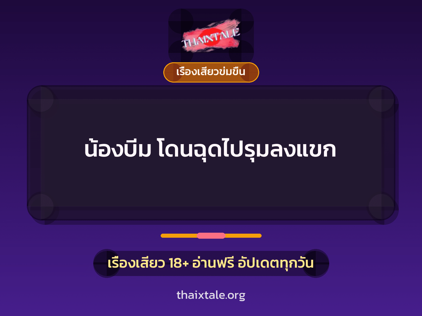 เรื่องเสียว + ควยใหญ่